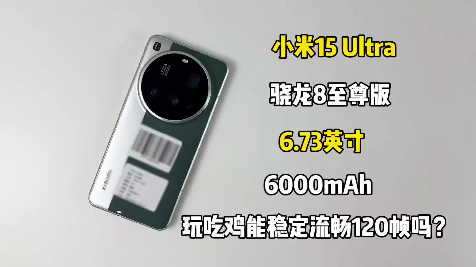 小米15 Ultra游戏测试，影像旗舰玩吃鸡能稳定流畅120帧吗？
