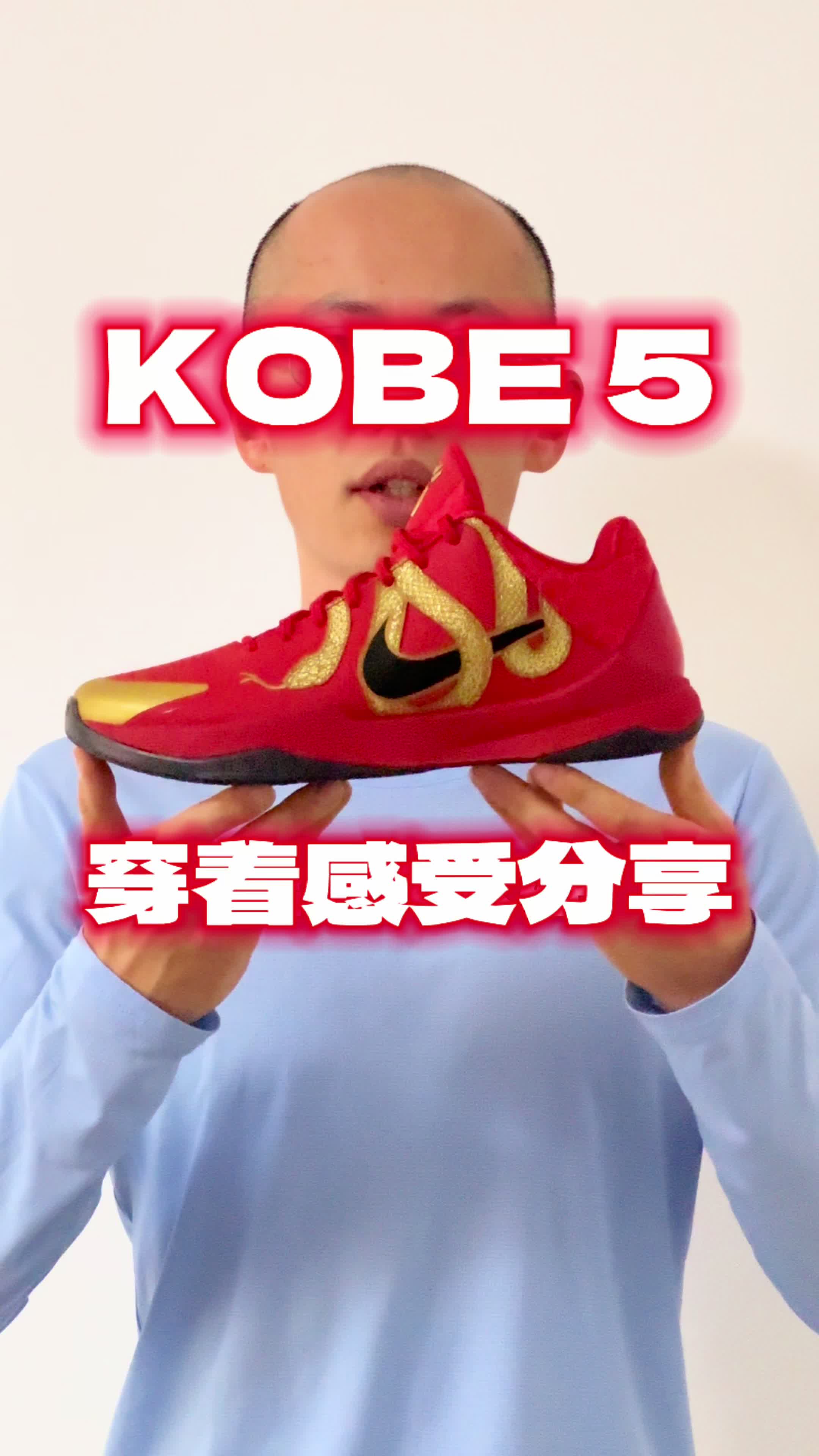 KOBE 5 红金蛇年 打球感受分享