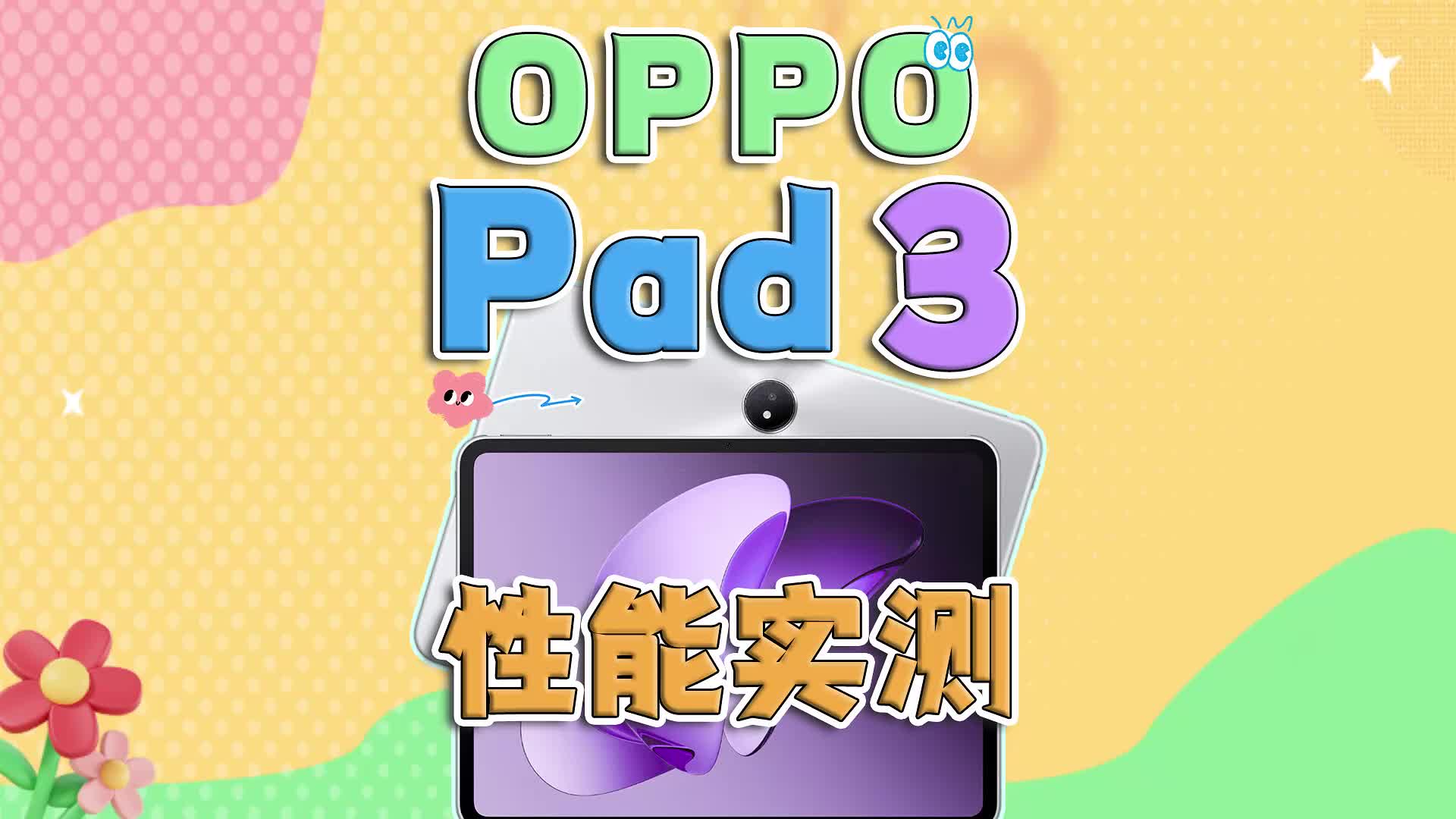OPPO Pad 3性能实测