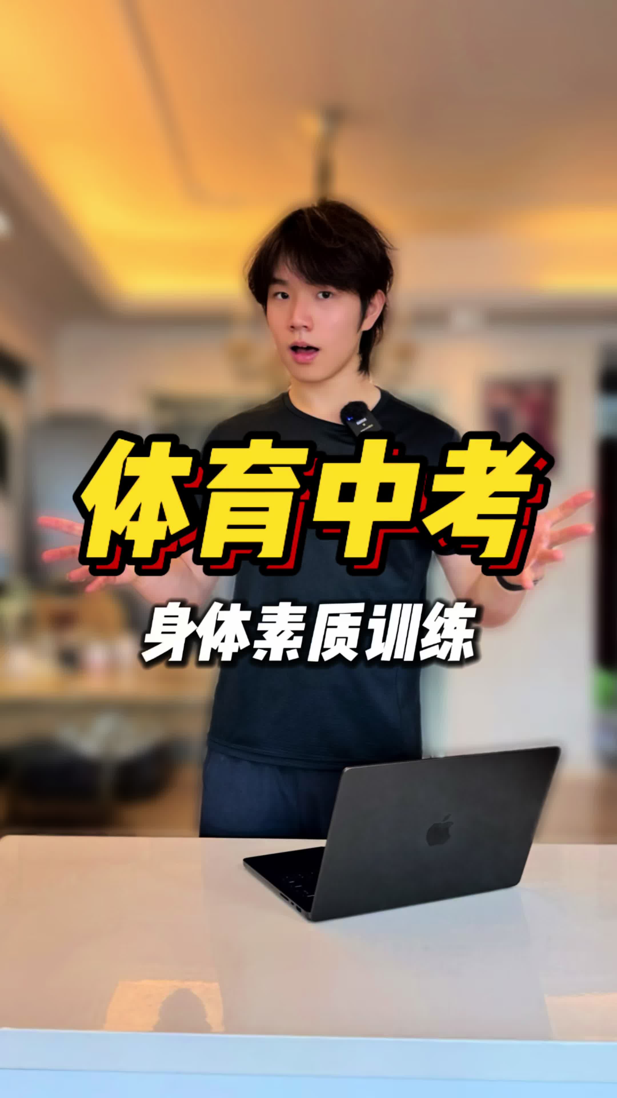 体考满分课！体育中考身体素质训练！