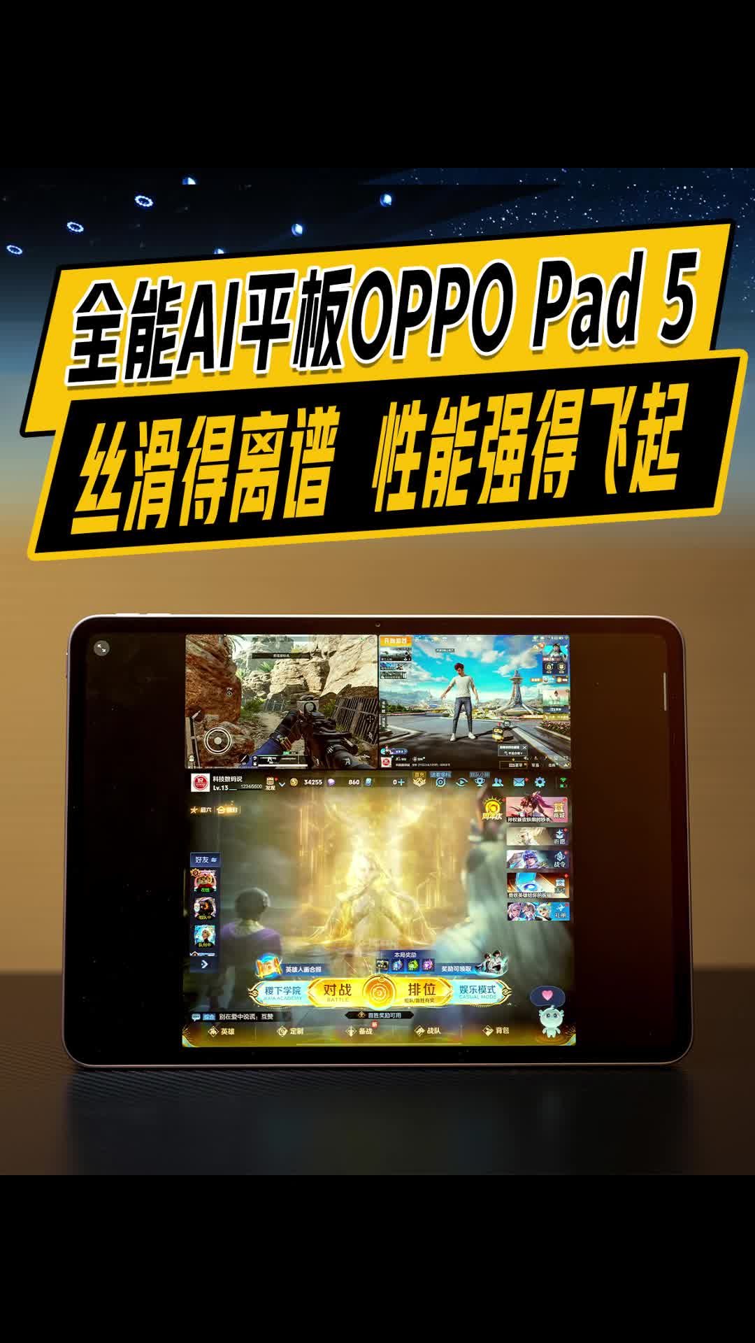能3K+144Hz尽情吃鸡，还能丝滑流畅用6年，孙颖莎同款全能AI平板OPPO Pad 5有多爽？