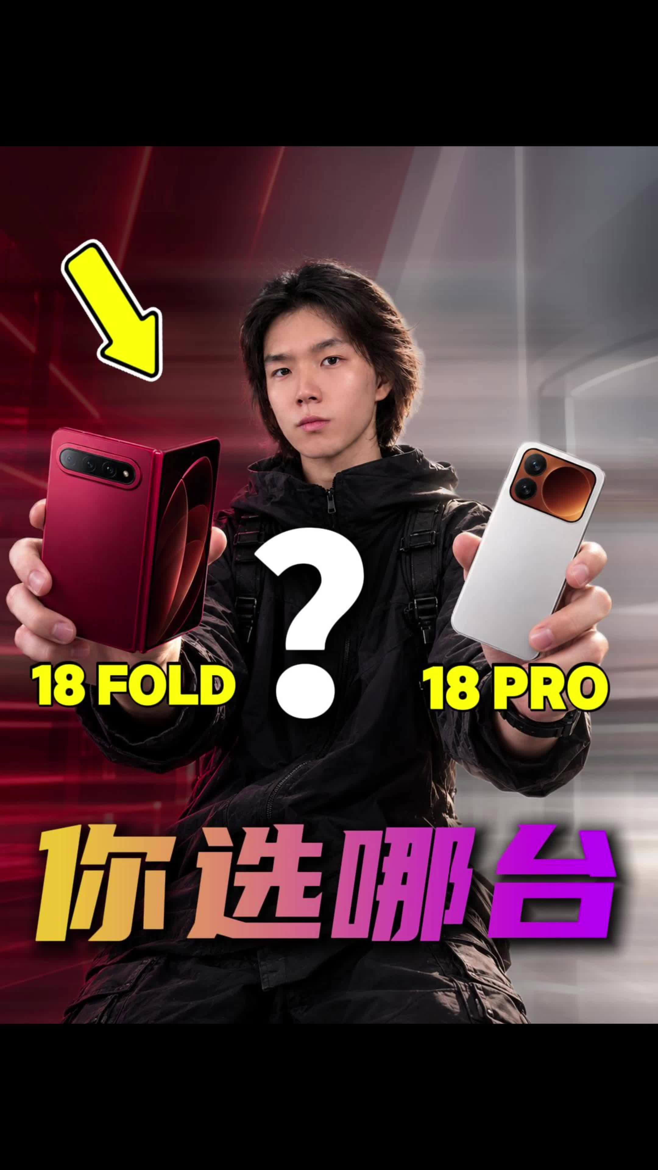 小米18 Fold对决18 Pro！哪款才是真旗舰？