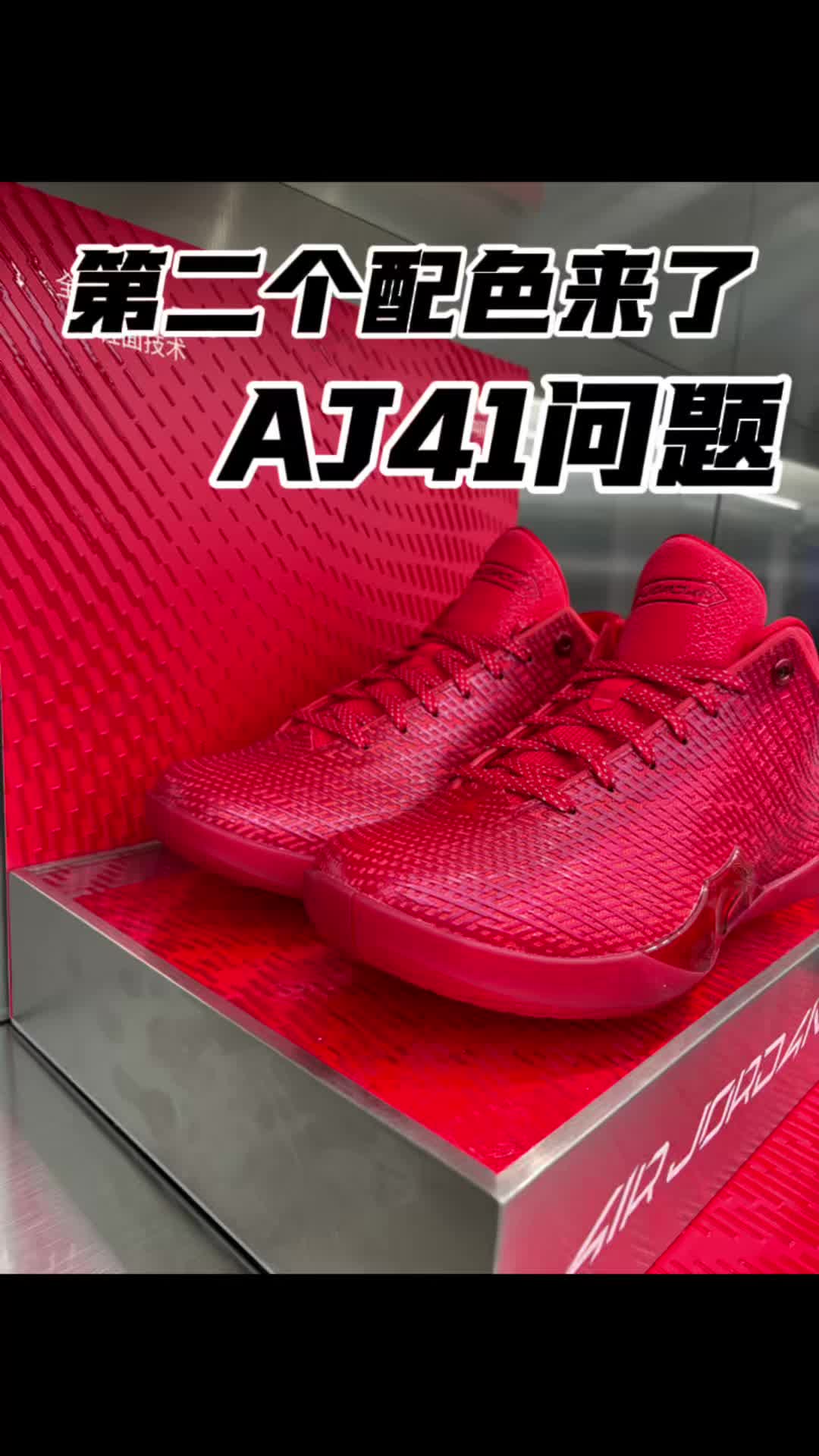 aj41新配色要来了！球鞋问题总结
