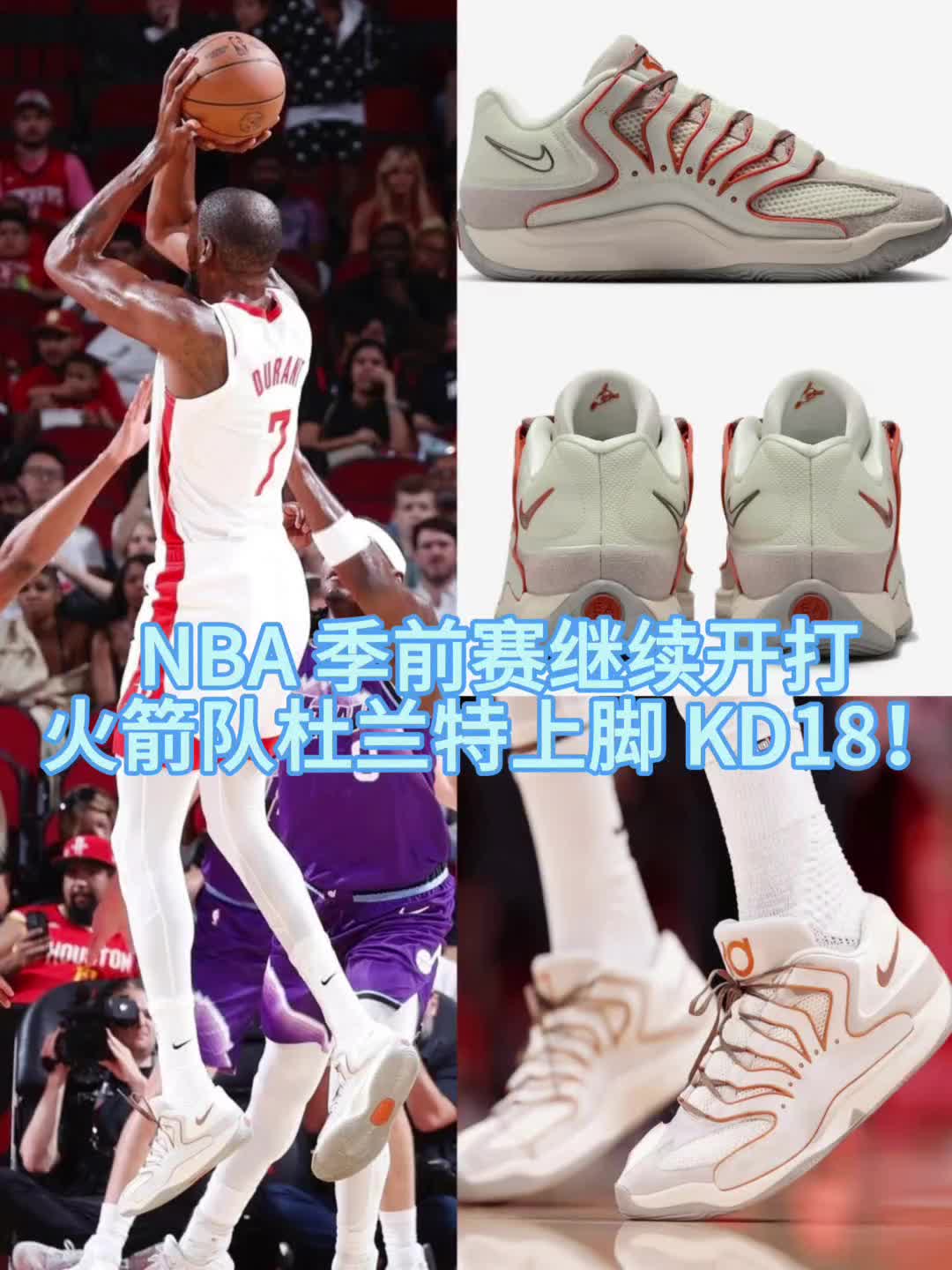 NBA 季前赛继续开打，火箭队杜兰特上脚 KD18！