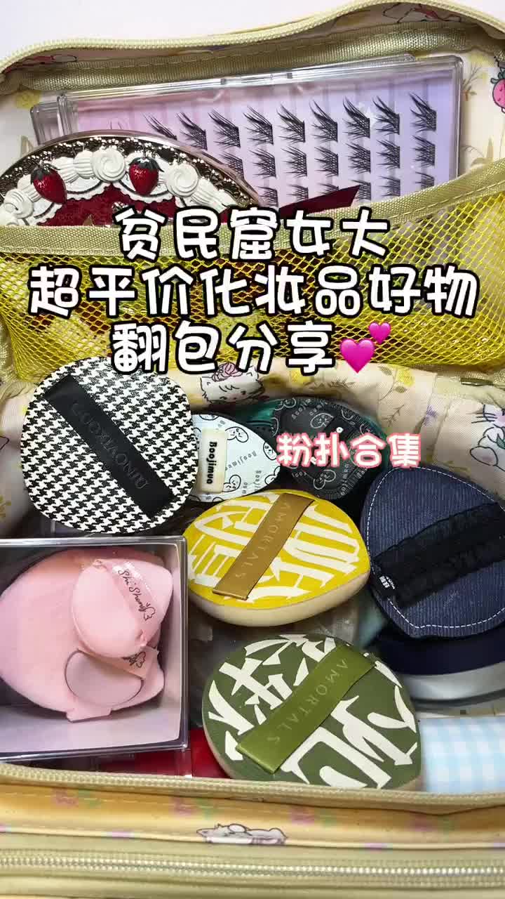 贫民窟女大超平价化妆品好物翻包分享🛍️