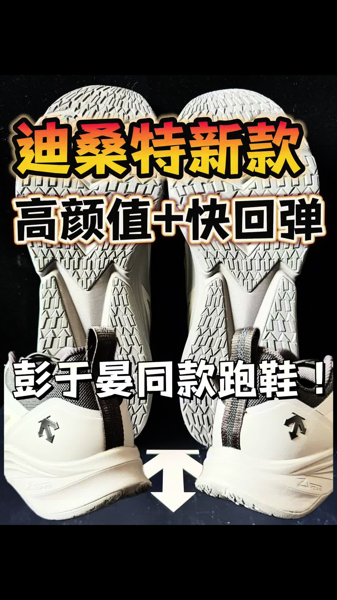 迪桑特新款‼️高颜值+快回弹！彭于晏同款跑鞋