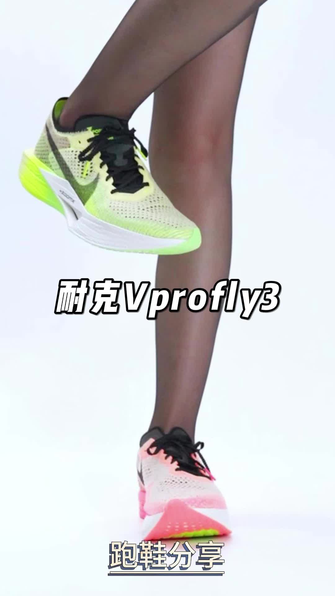 耐克Vprofly3