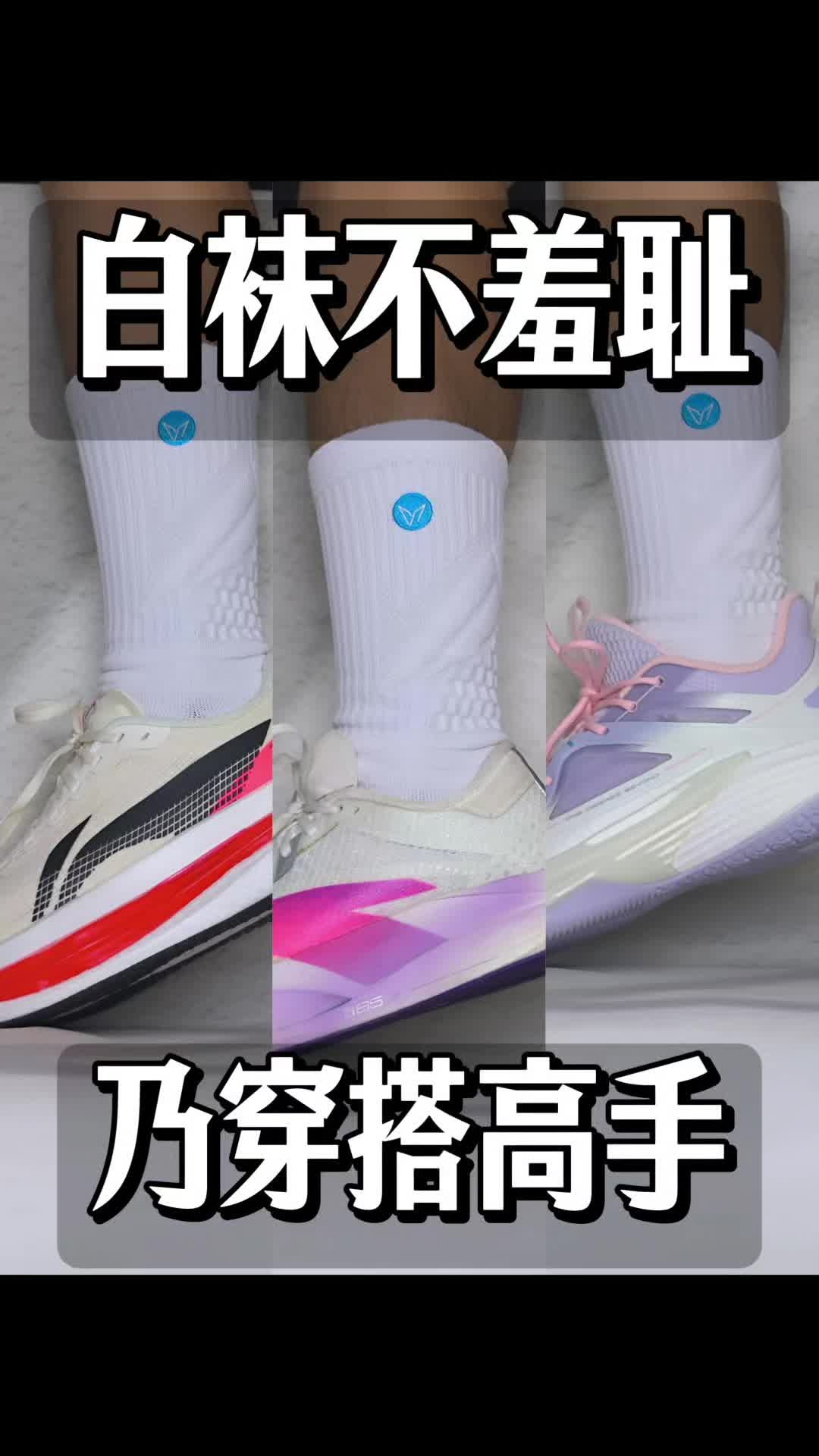 直男白袜不害羞☺️，白袜乃是穿搭好帮手！