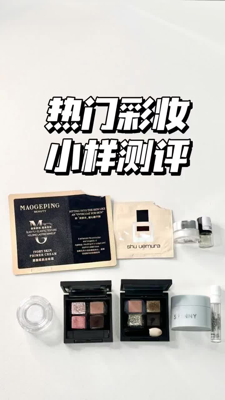 抠搜小样使用报告📝热门底妆/香水/大牌眼影