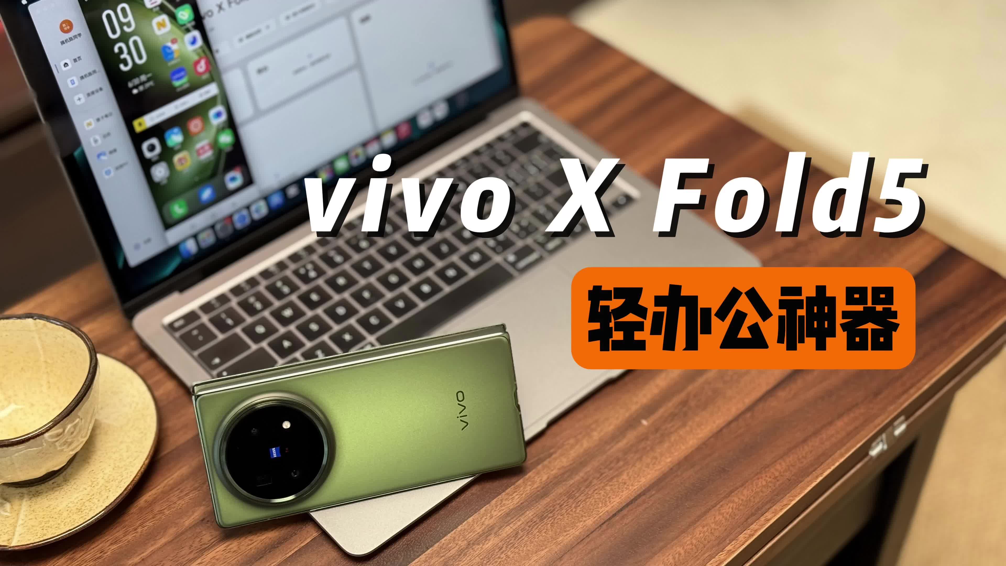 一机多用，vivo X Fold5不愧是轻办公神器