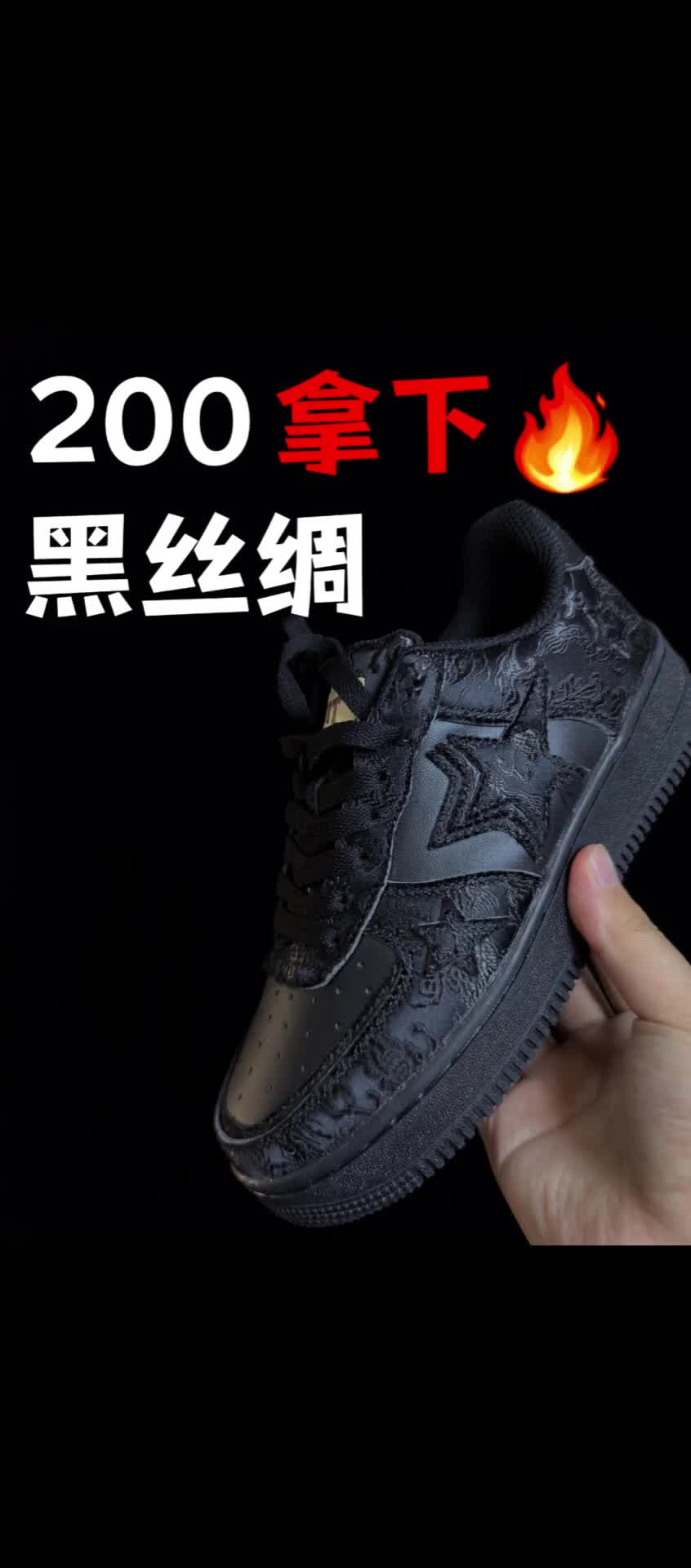 🔥200拿下黑丝绸