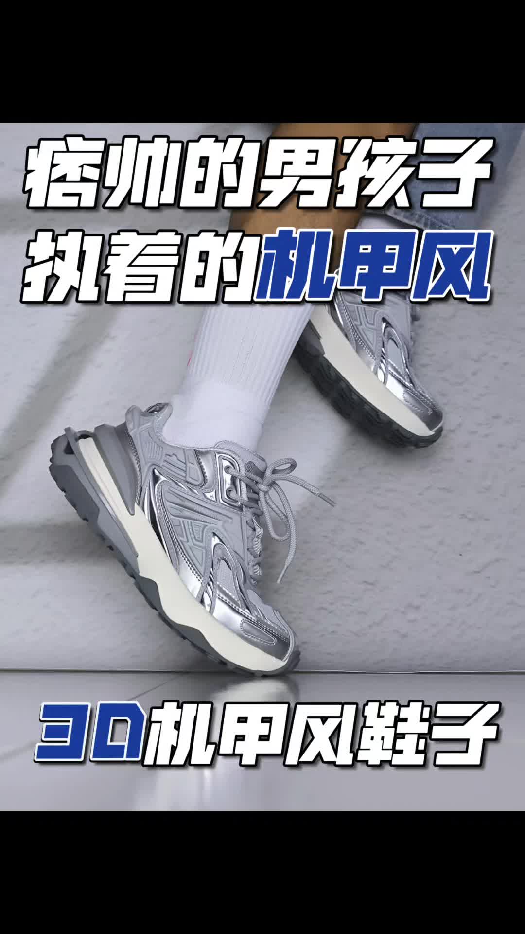 痞帅的男孩子执着的机甲风鞋子～