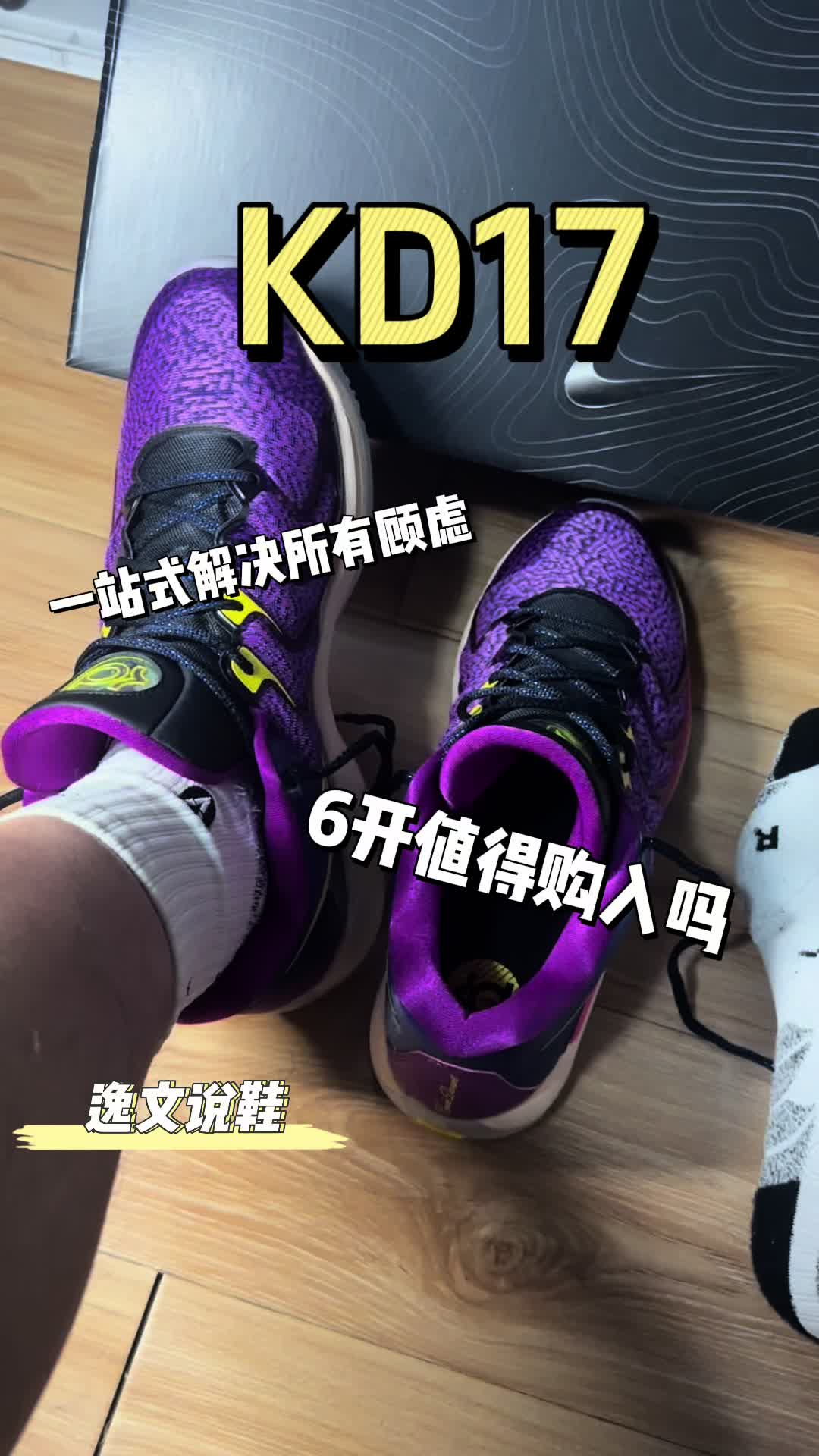 KD17解决你所有顾虑