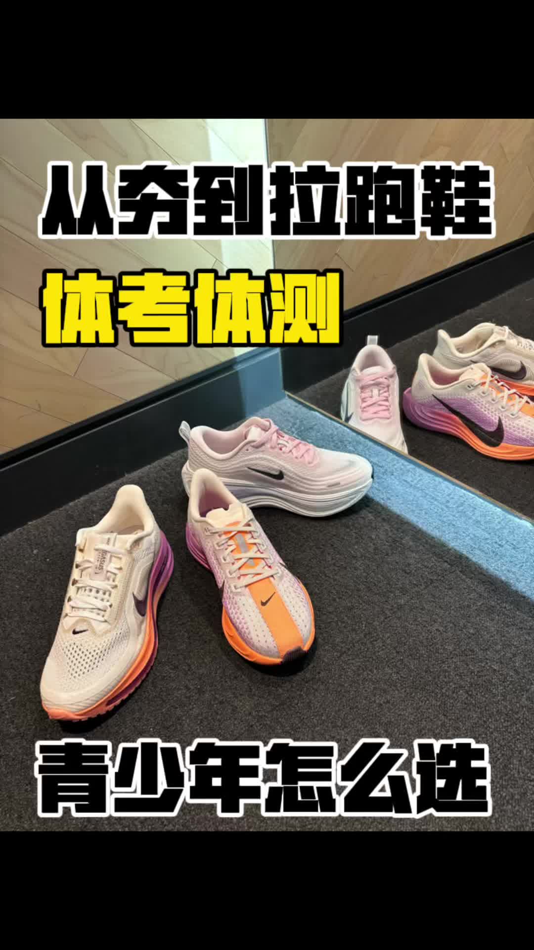 从夯到拉青少年体测跑鞋怎么选？