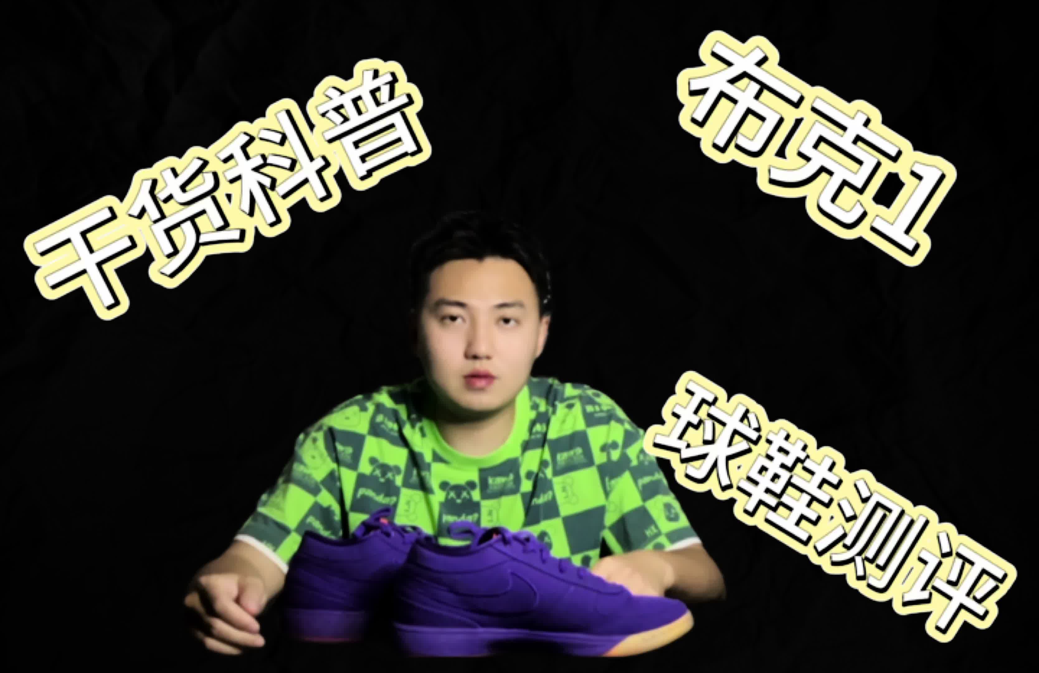 布克一球鞋测评