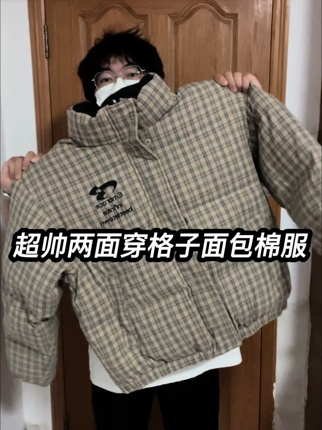 出片户外穿搭| 超帅两面穿格子面包棉服分享❗️