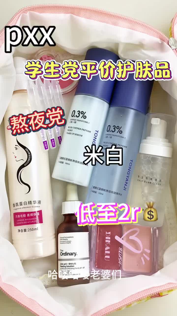 低至2元💰 | 学生党平价护肤