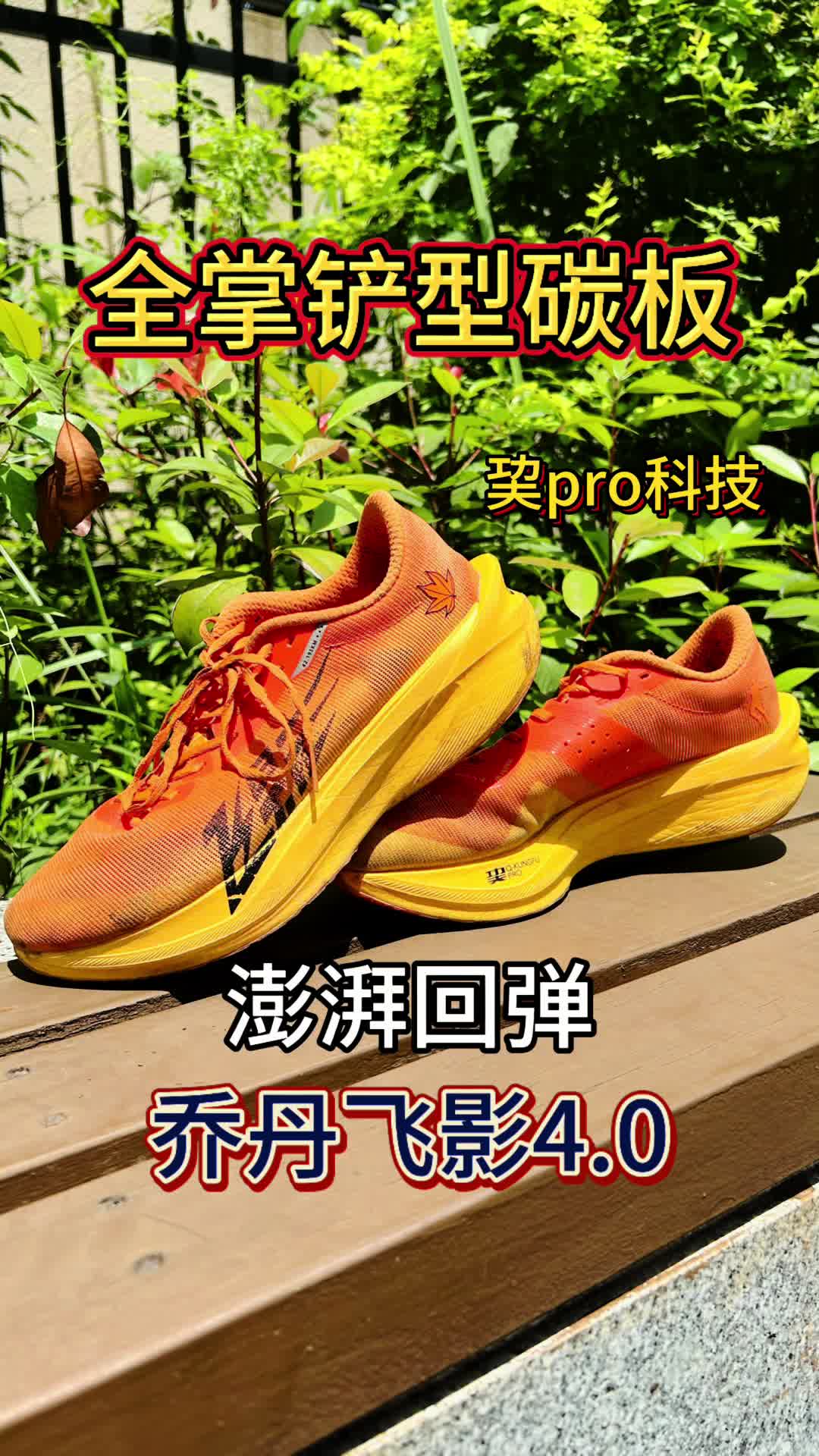 全掌铲型碳板/巭pro科技飞影pb4.0