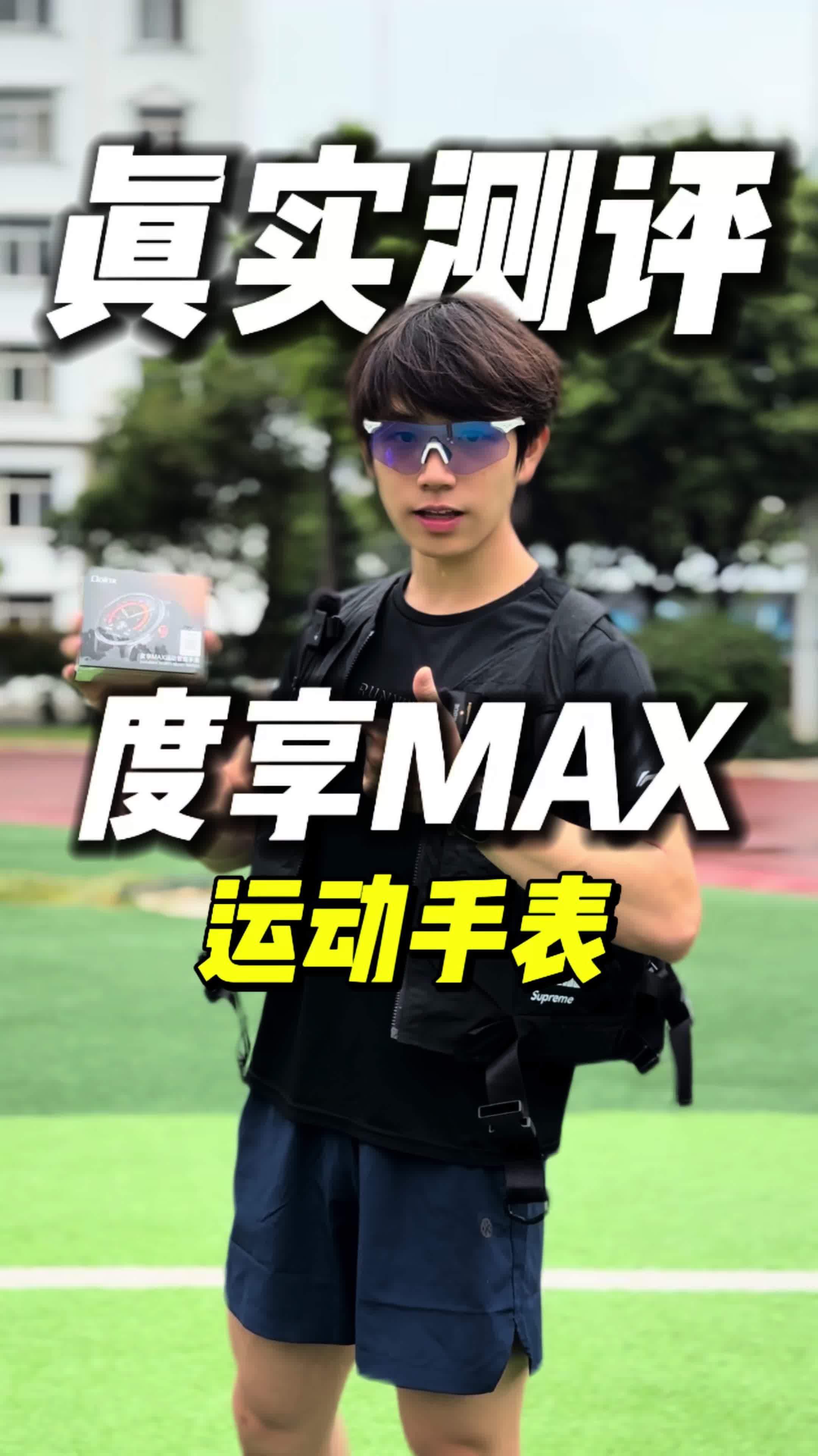 装备测评｜度享MAX运动手表到底如何？！
