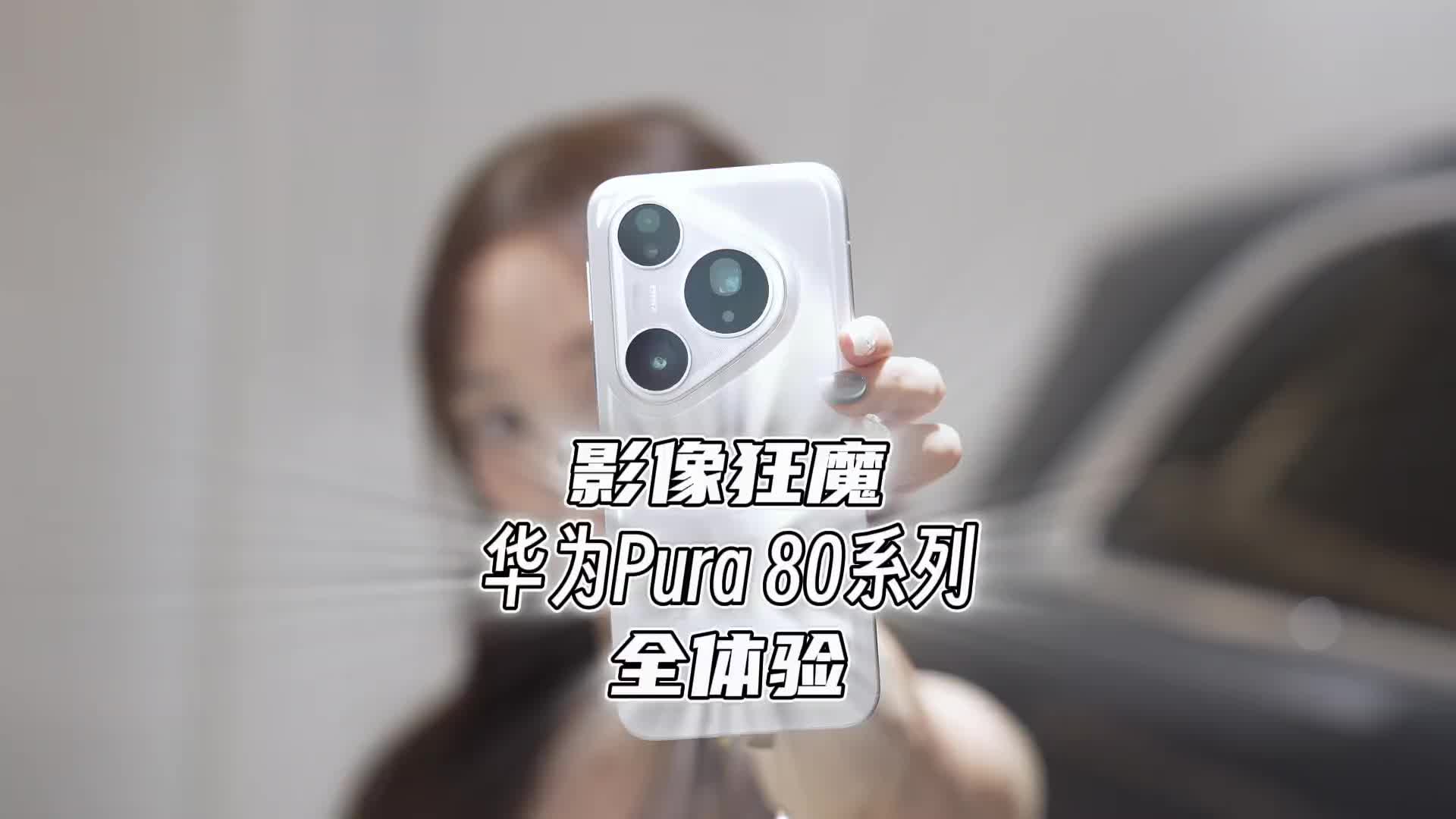 华为Pura 80系列全体验，表现如何？