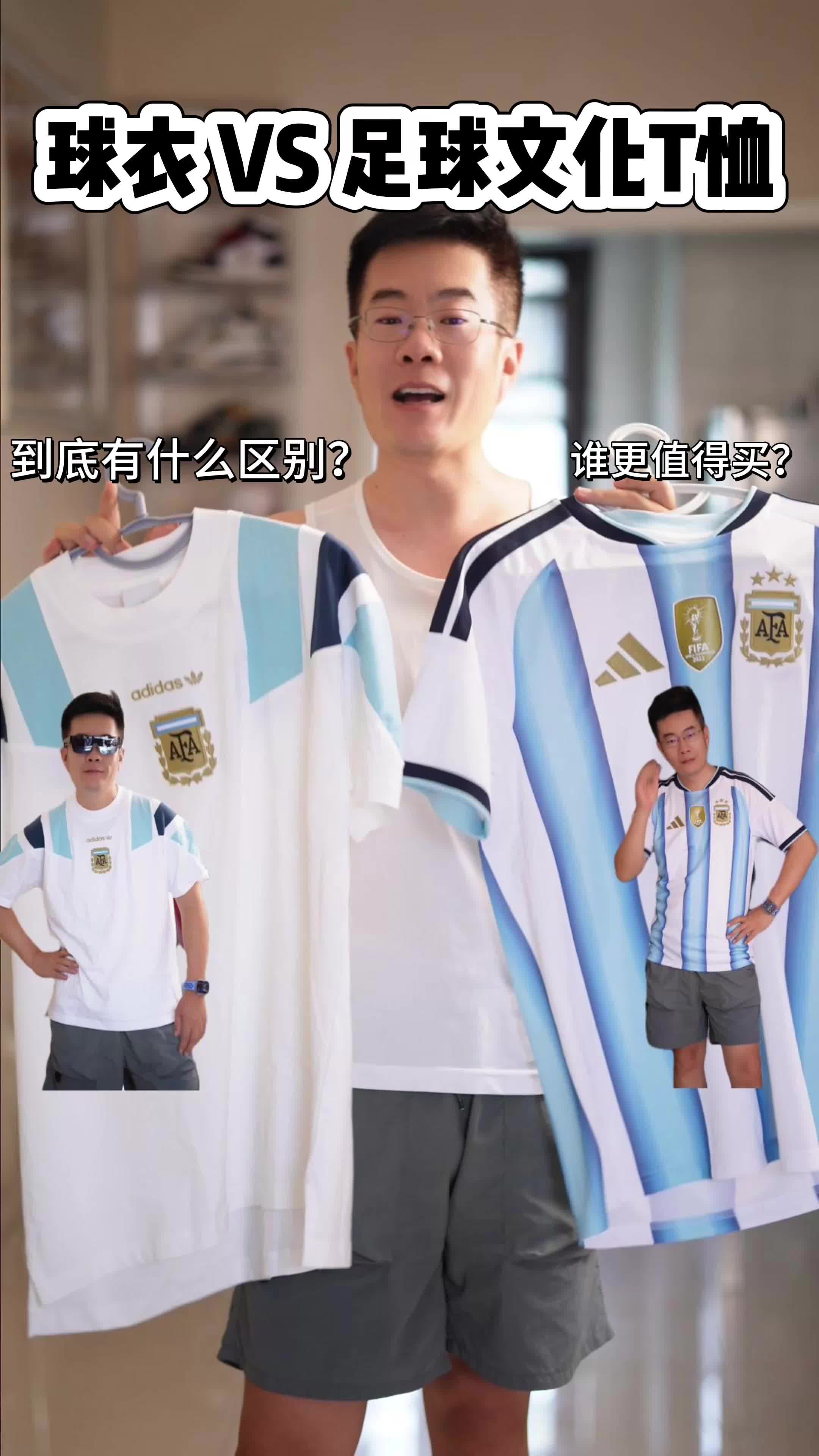 阿根廷球衣VS足球文化T恤，买哪件更值？