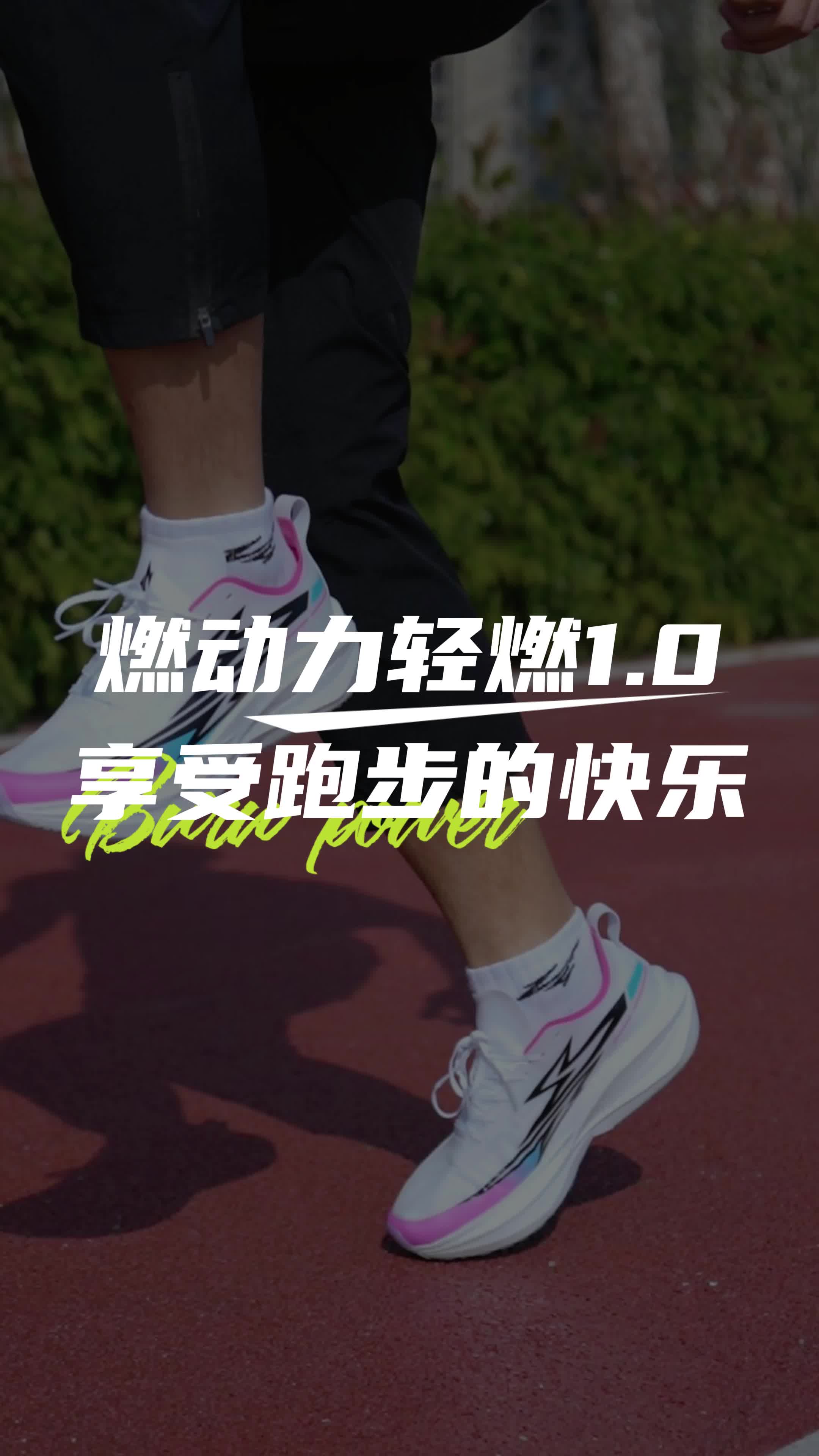 穿对鞋享受跑步的快乐