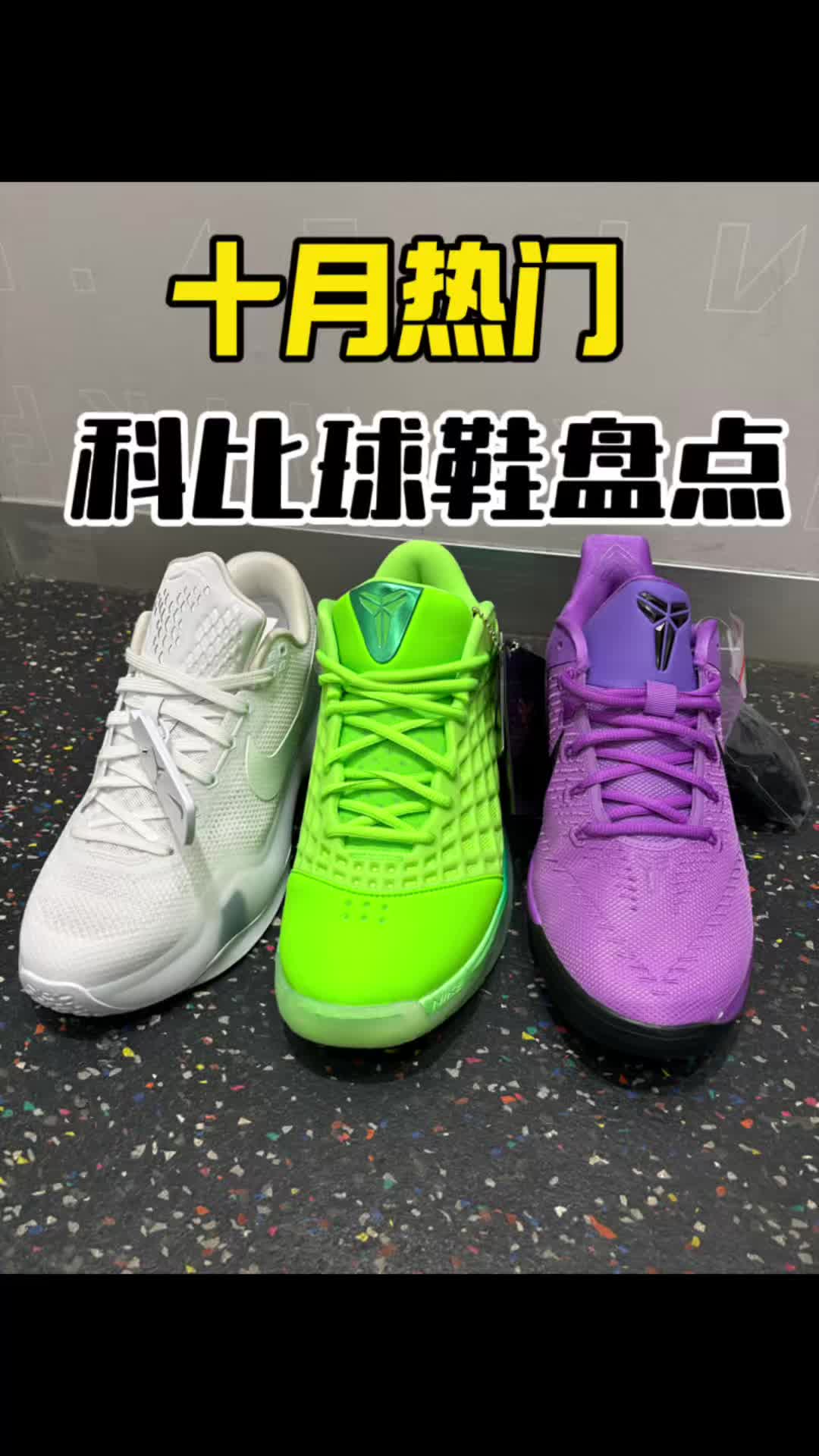 盘点十月科比热门鞋款