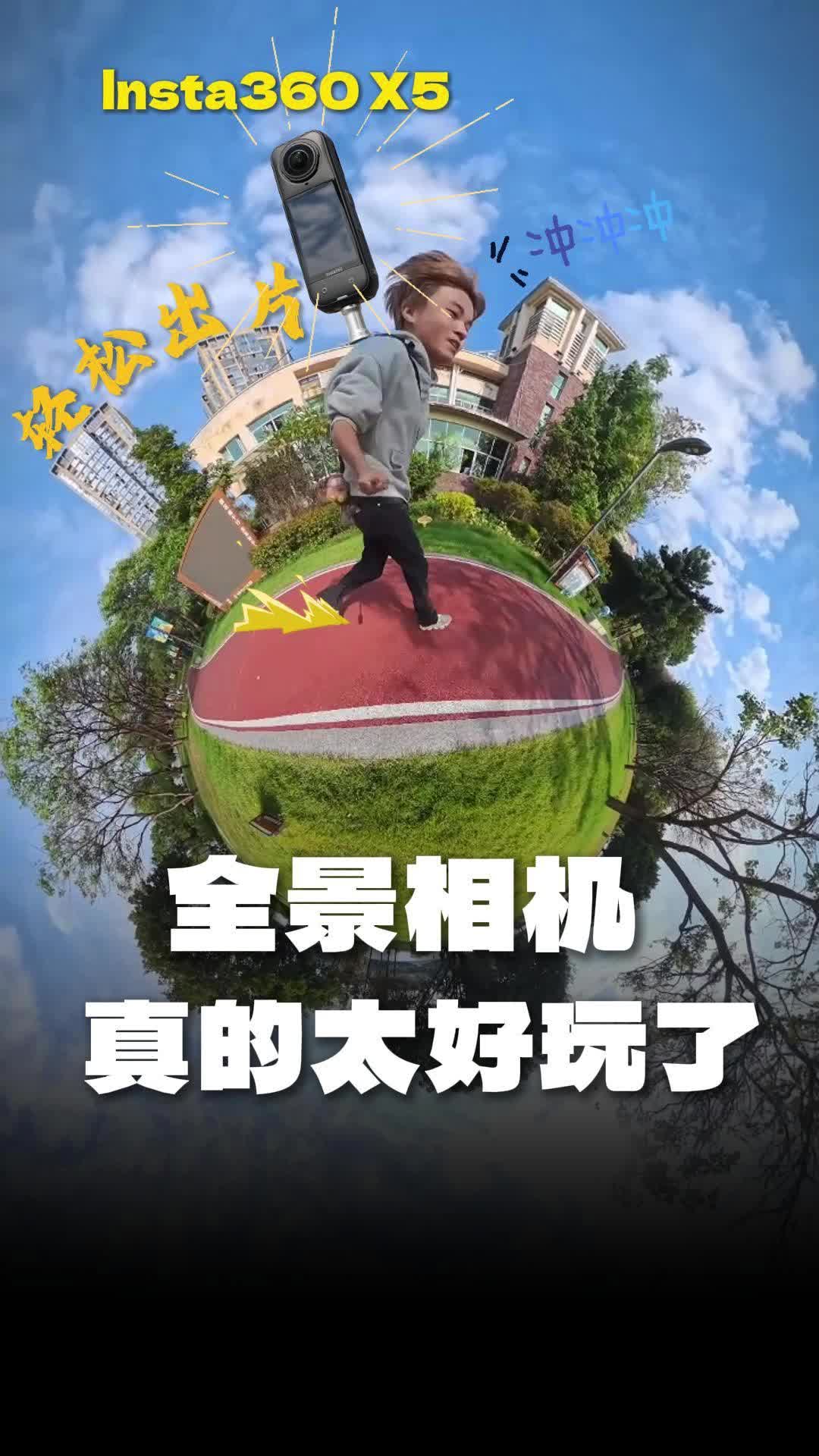 解锁vlog新视角丨太好玩了丨lnsta360 X5全景相机