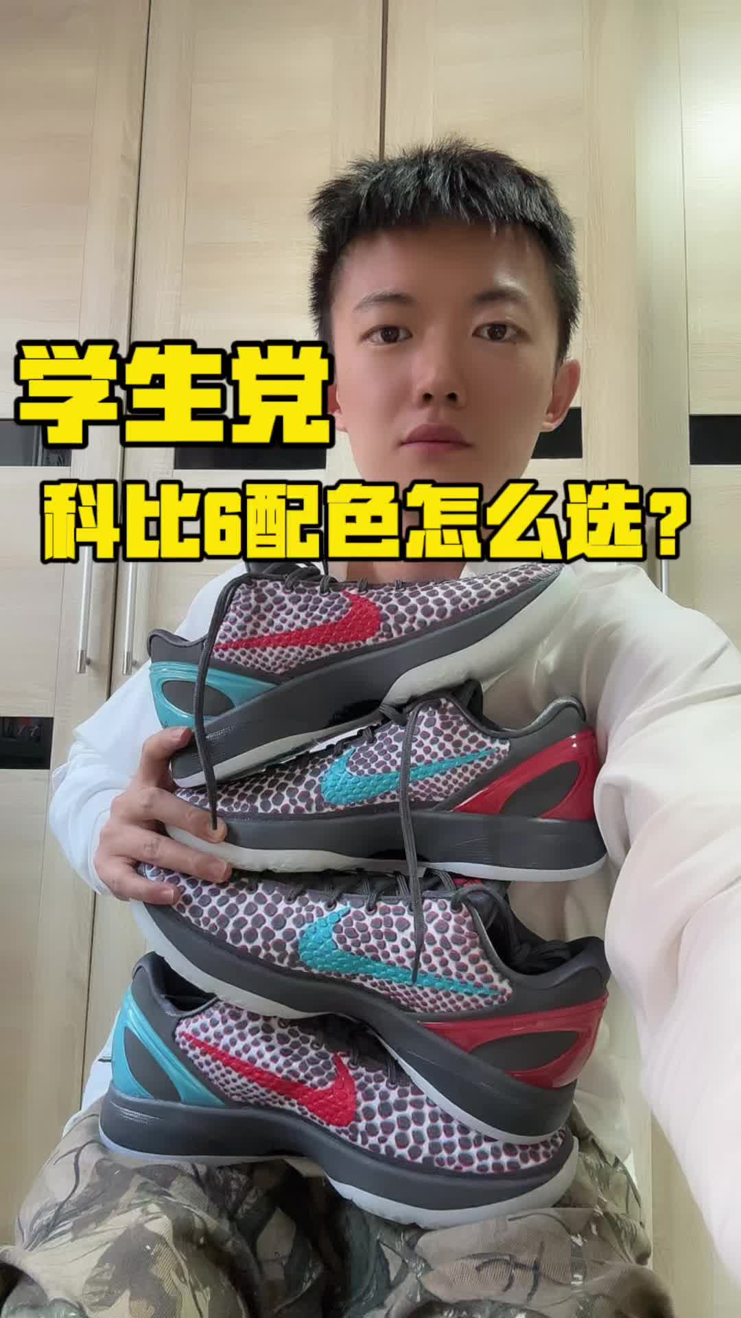 学生党科比6配色怎么选？？？