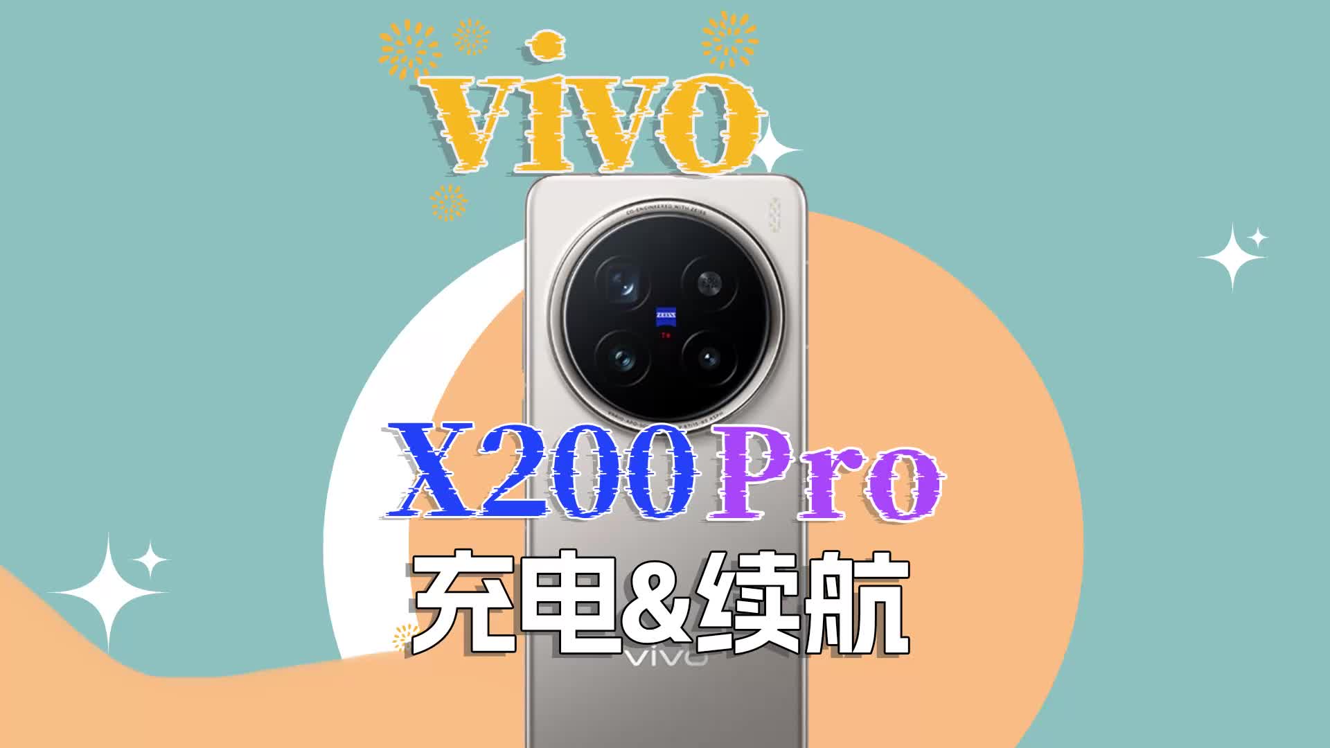 （充电&续航）vivo X200 Pro深度评测