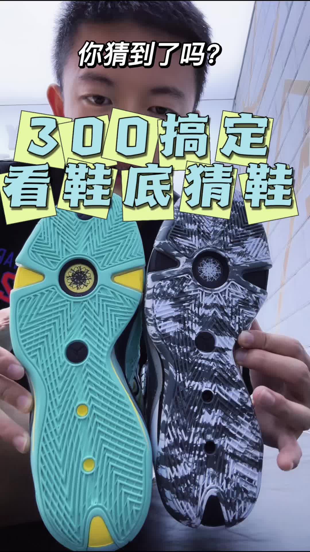 看鞋底猜球鞋-300就搞定了？