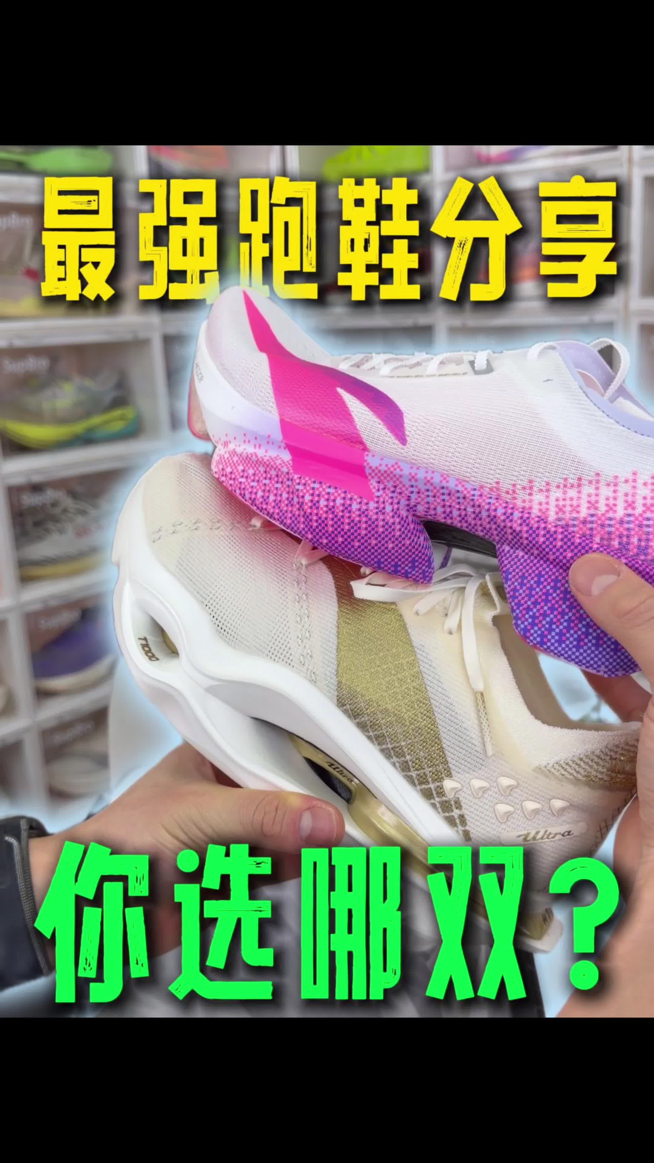 最强顶碳跑鞋？哪双更强？跑得更爽？