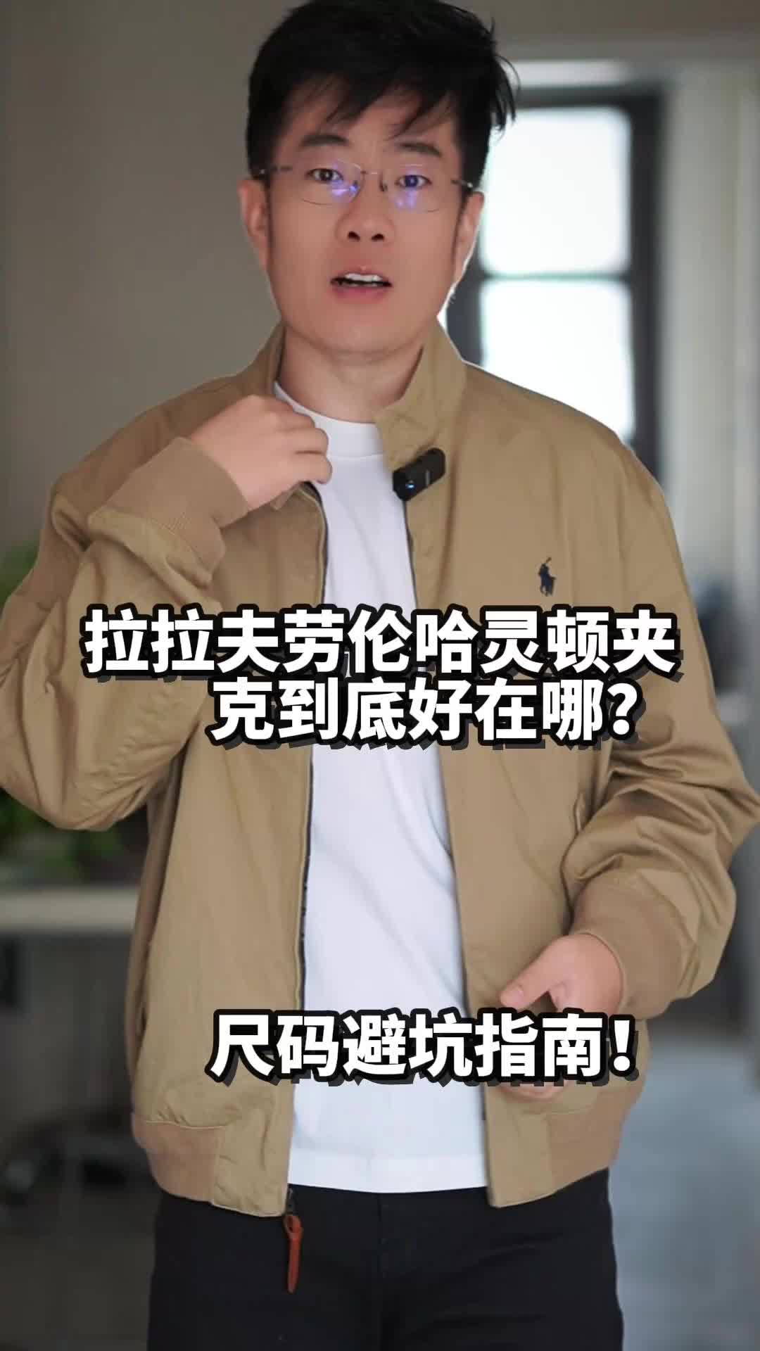 经典永不过时？Polo Ralph Lauren 哈灵顿夹克硬核测评 & 尺码避