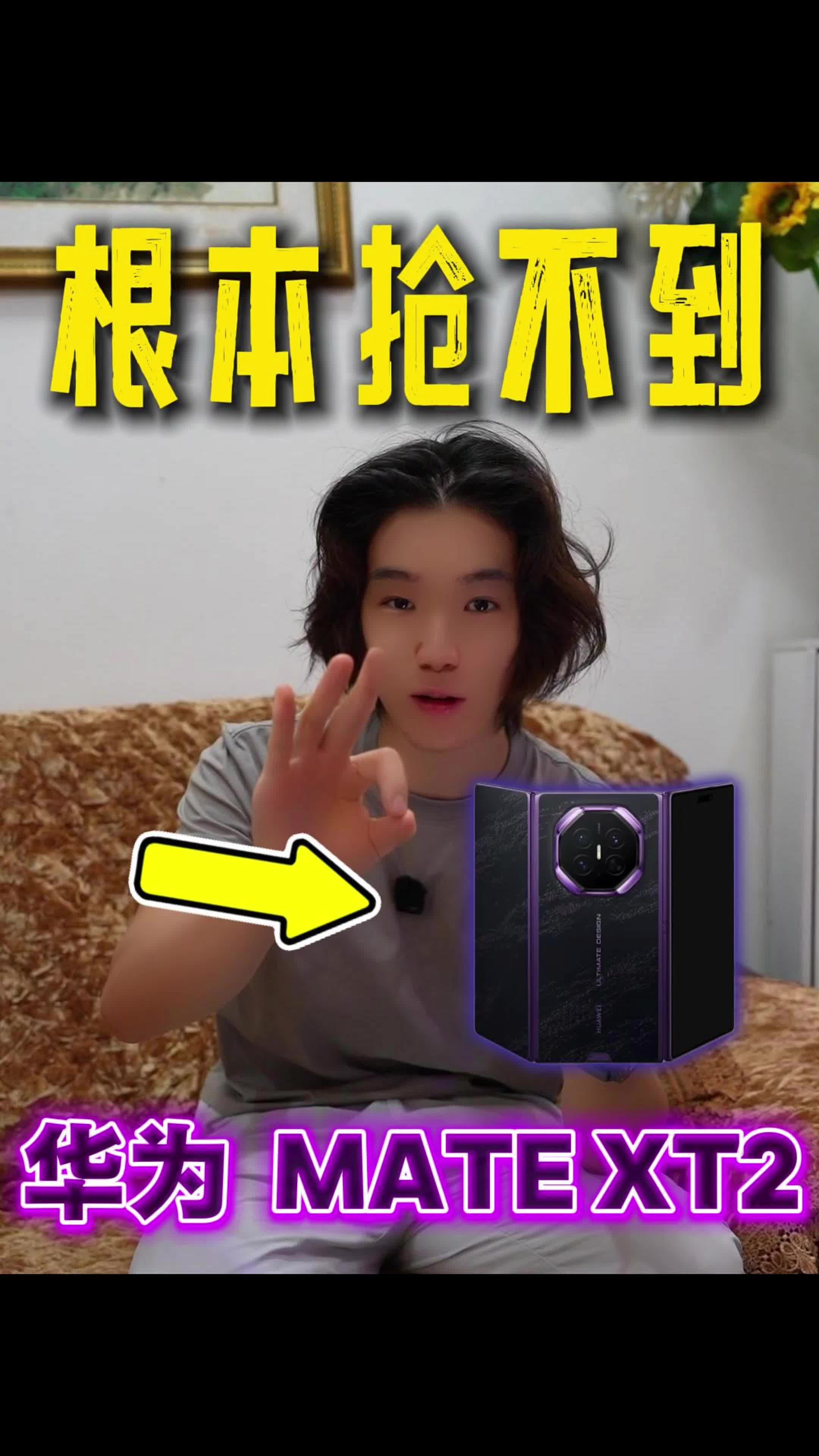 不是说不支持国产吗？Mate XT 2抢疯了！
