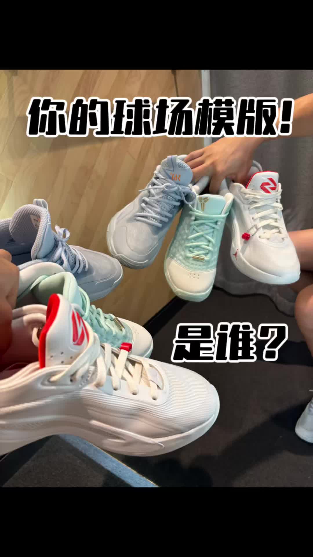 开学你的球场模版是谁？开学季怎么选鞋？