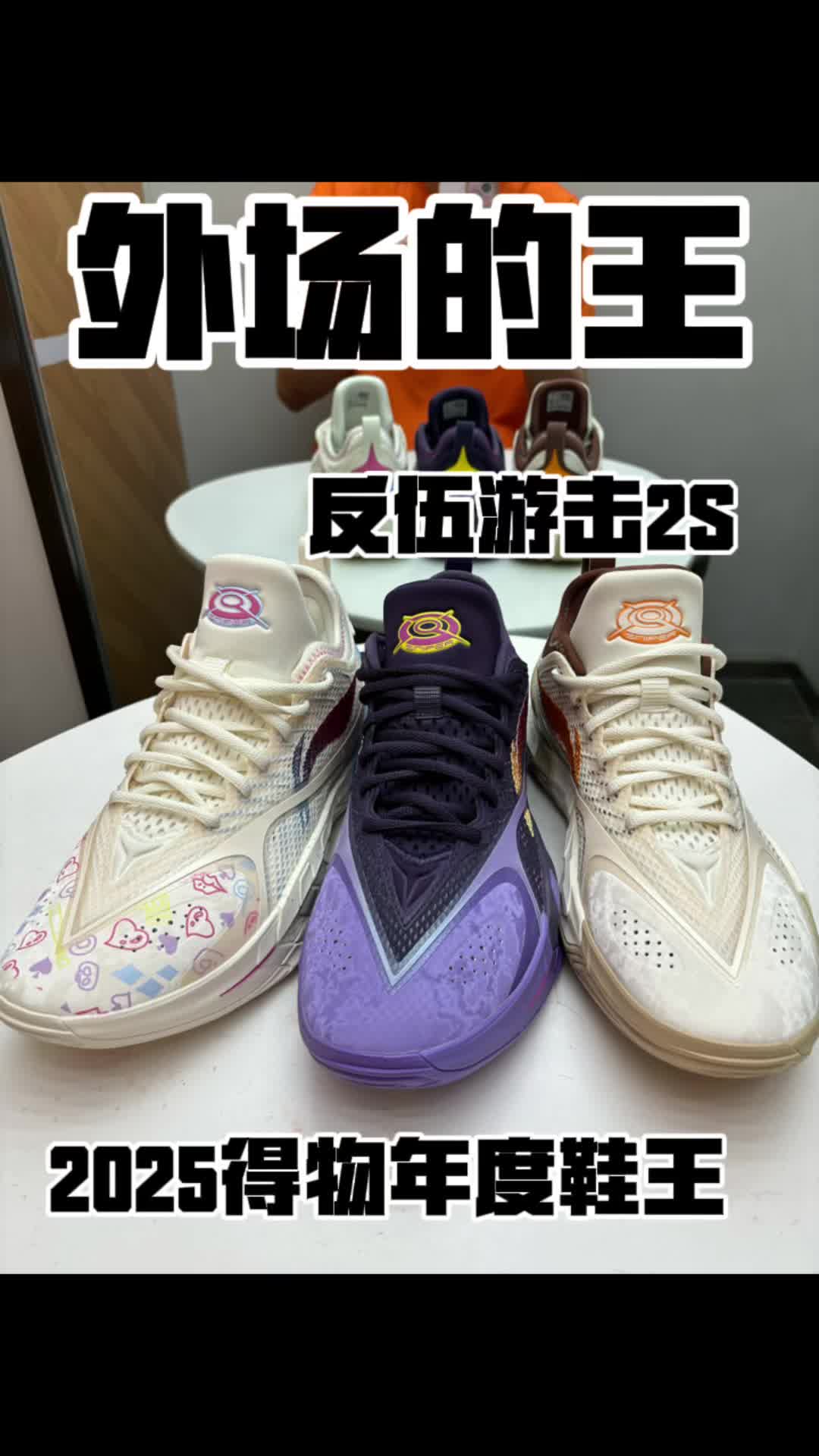 2025年度鞋王｜外场球鞋又多了一双大杀器