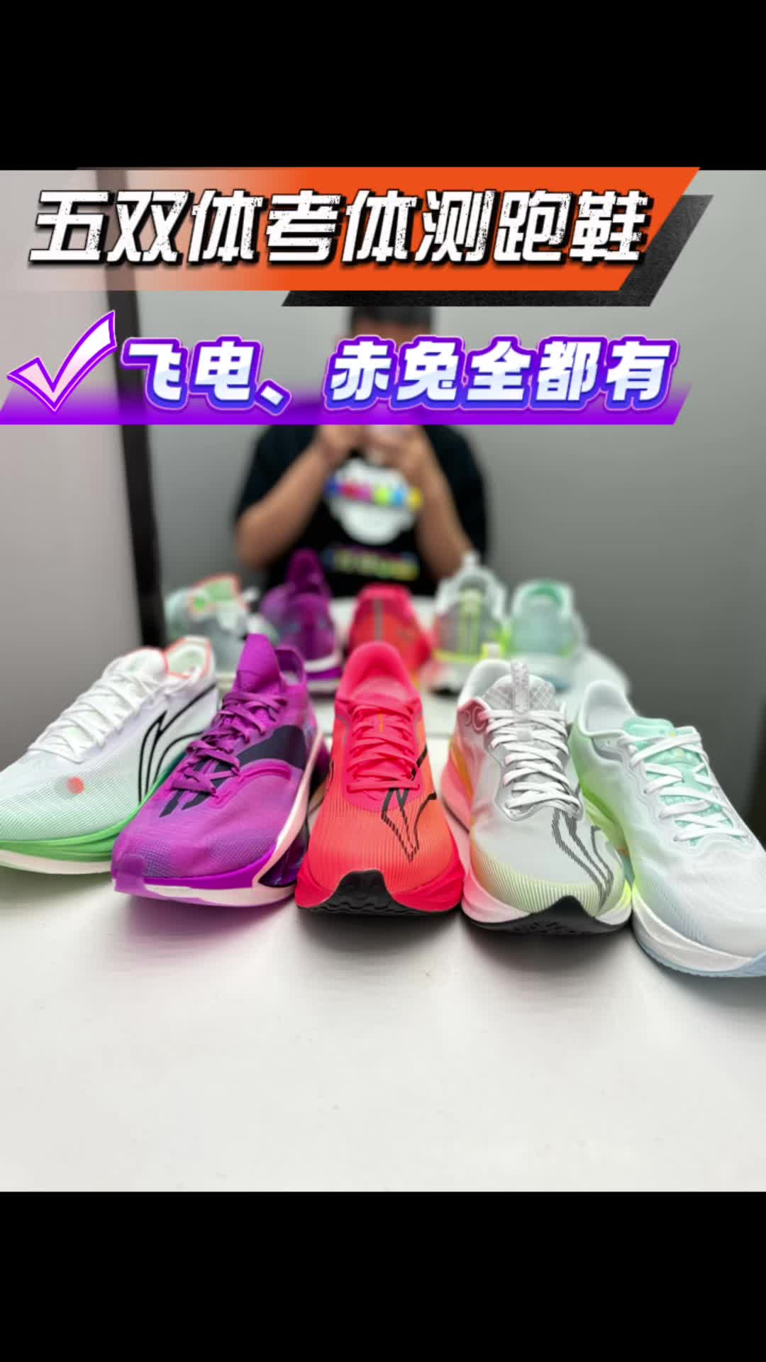 五双T0级体考体测、马拉松跑鞋