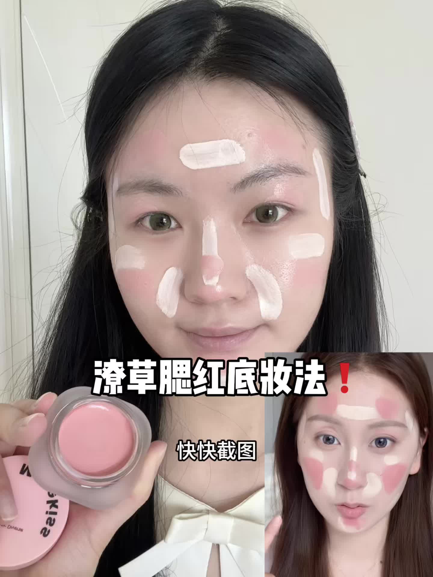 抠搜变美～潦草腮红底妆法真的太实用了！