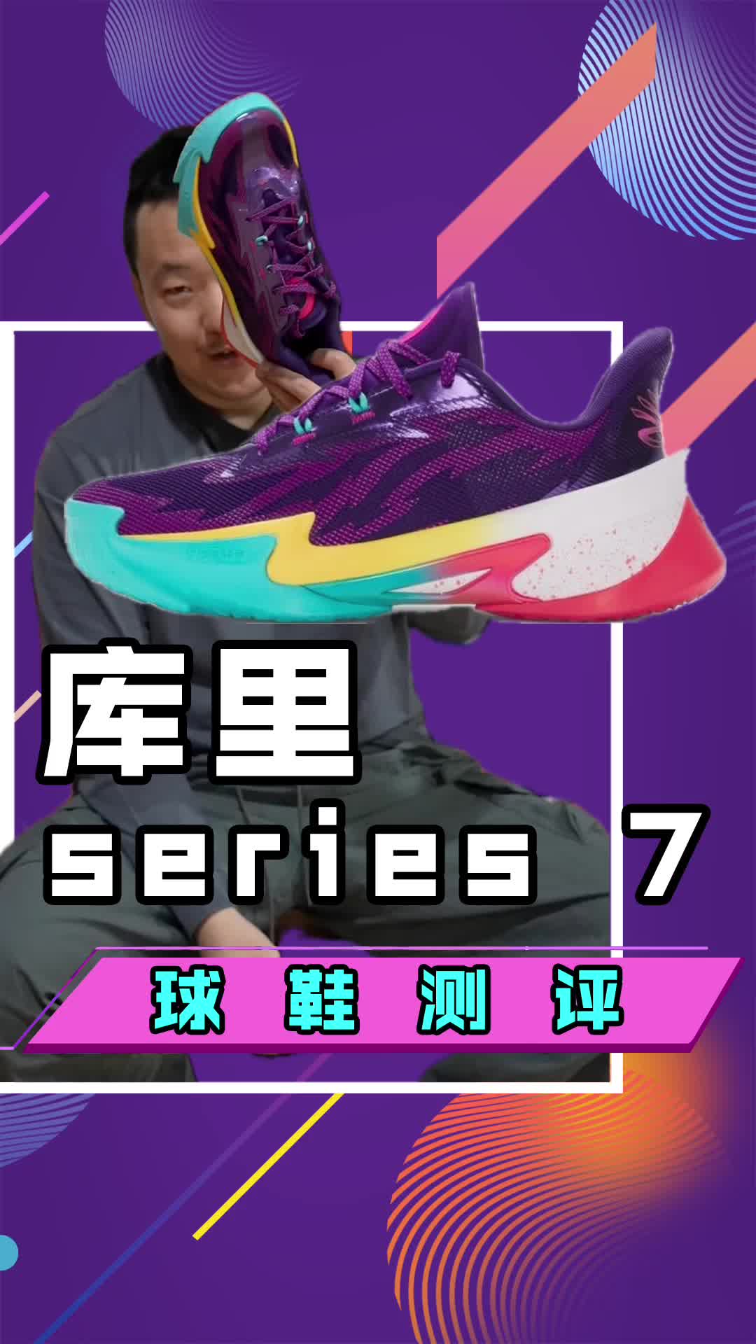 Curry Series 7实战测评