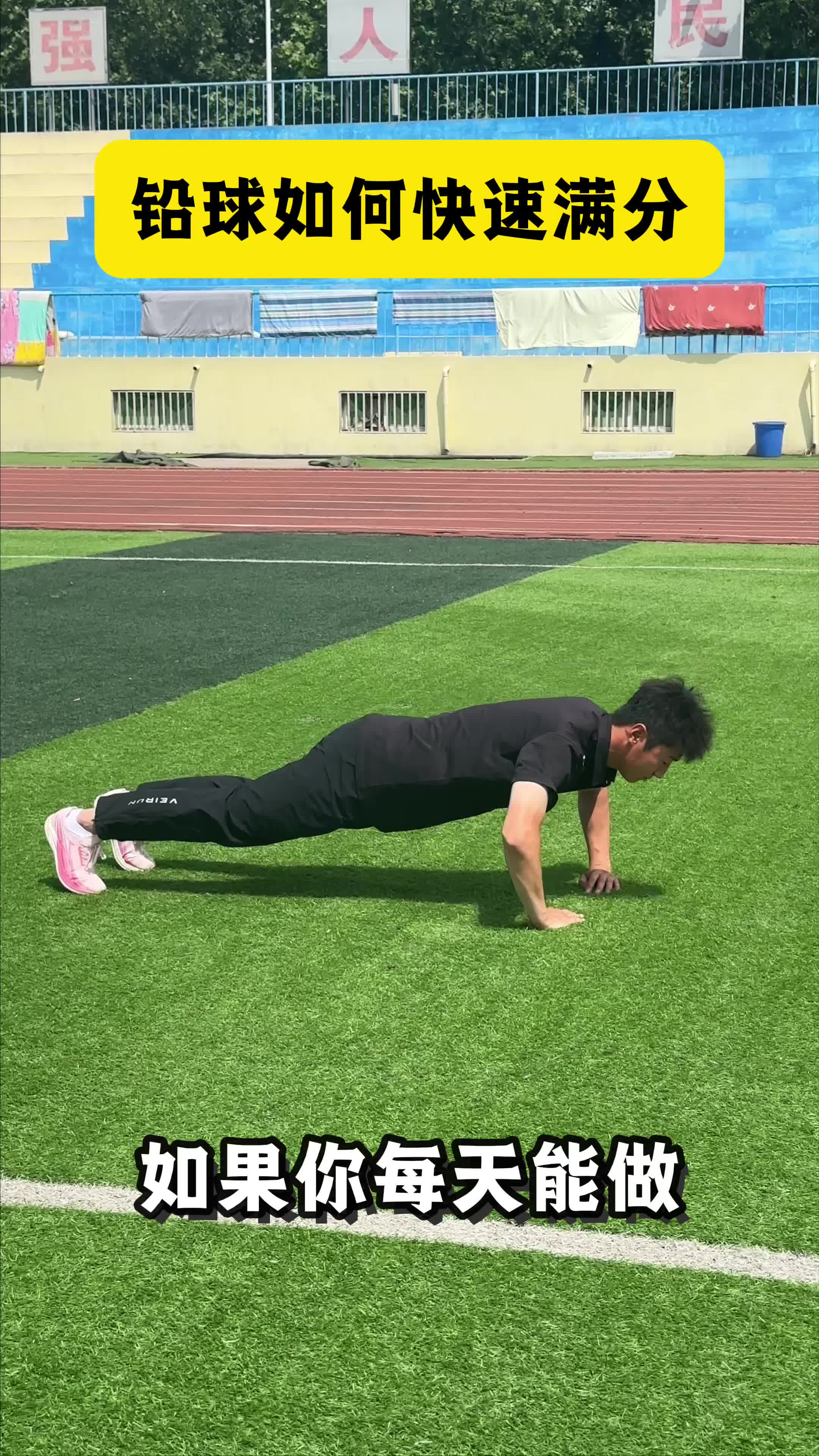 铅球如何快速满分，这些动作做起来吧！
