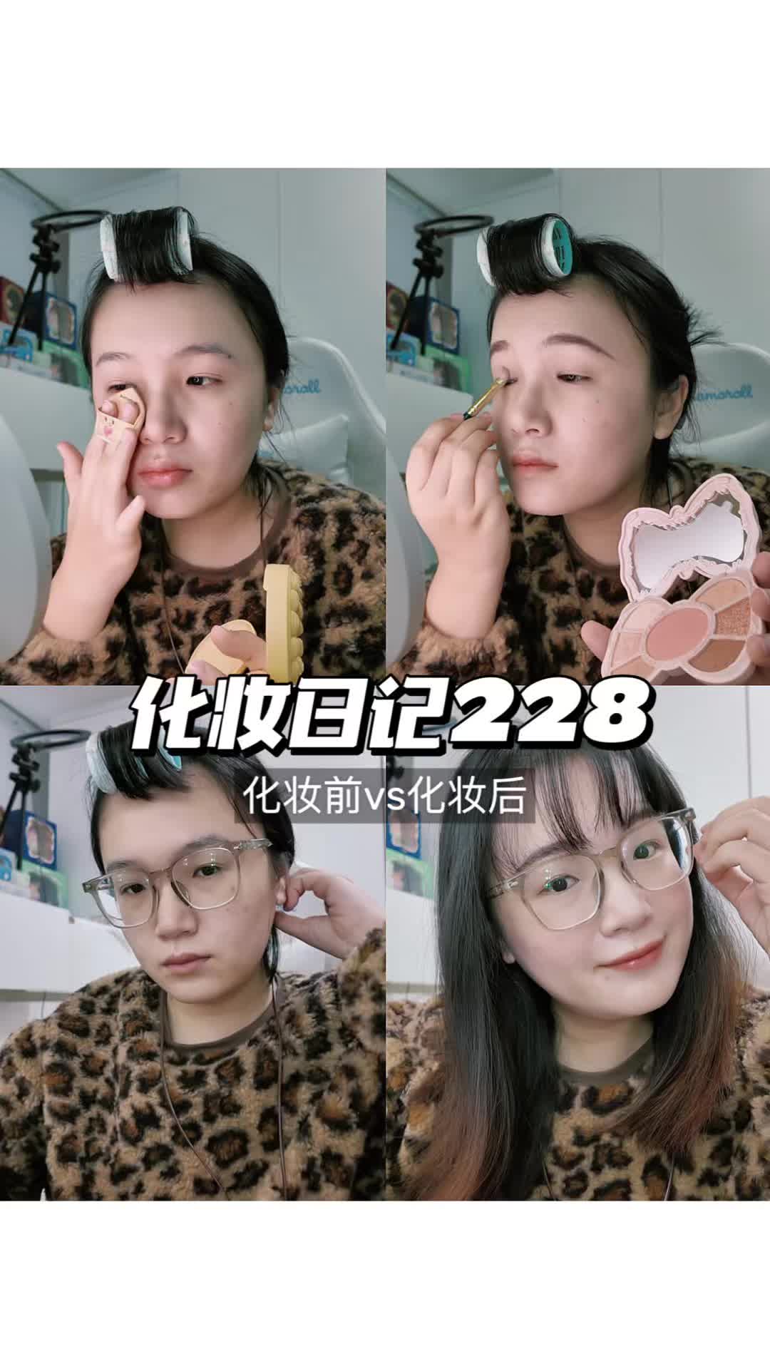 化妆日记228