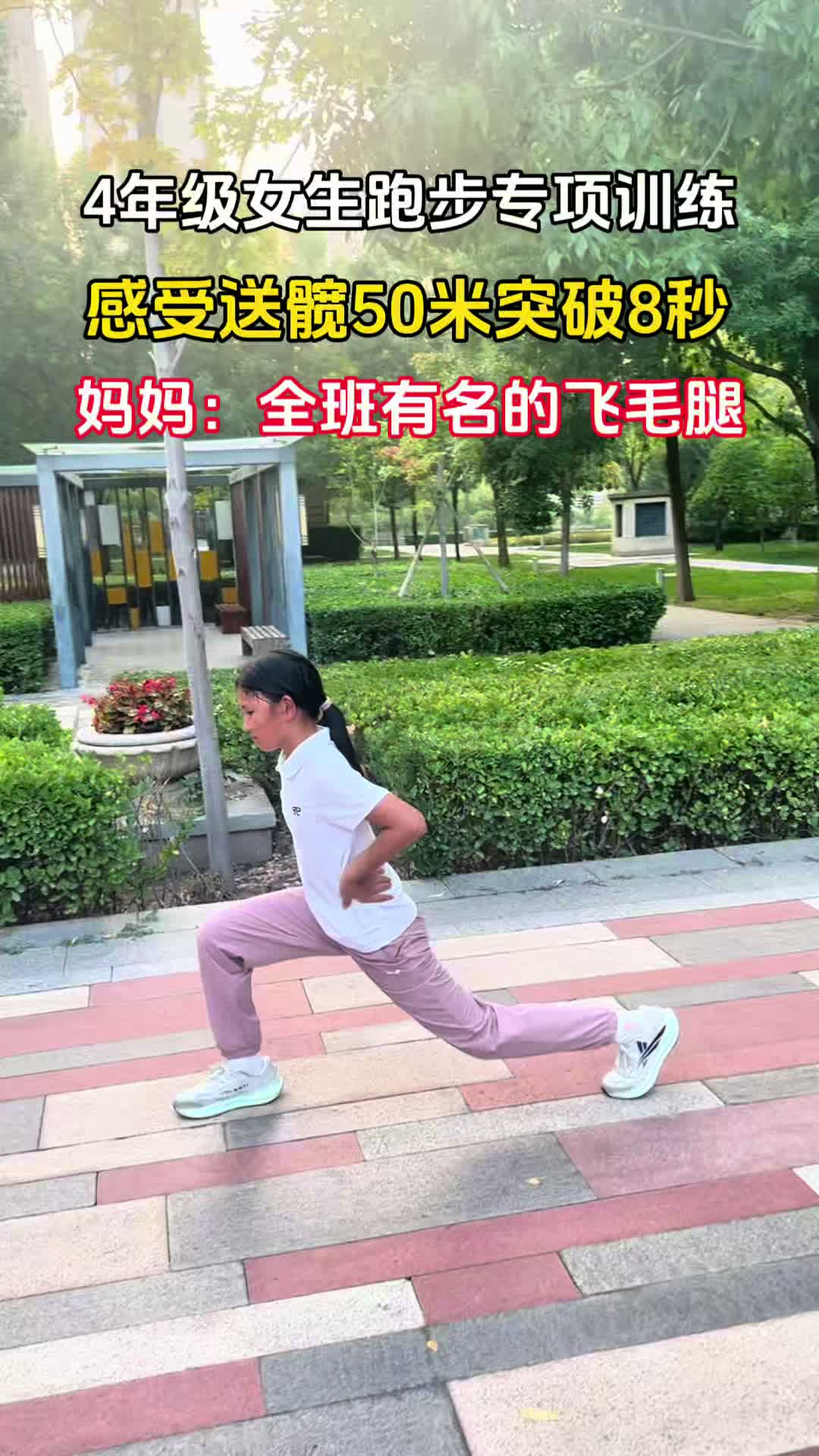 50米跑专项训练，感受送髋，4年级女孩跑
