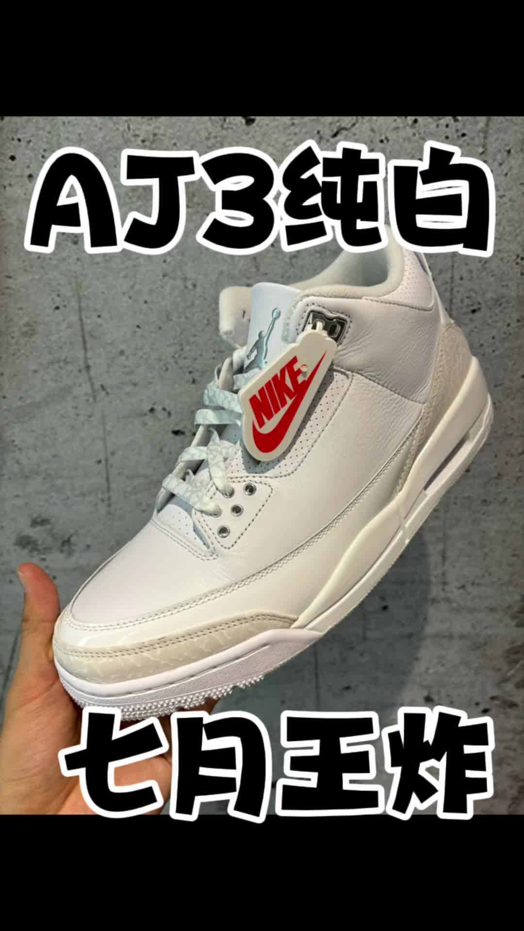 新鞋零时差｜aj3纯白上脚太帅了