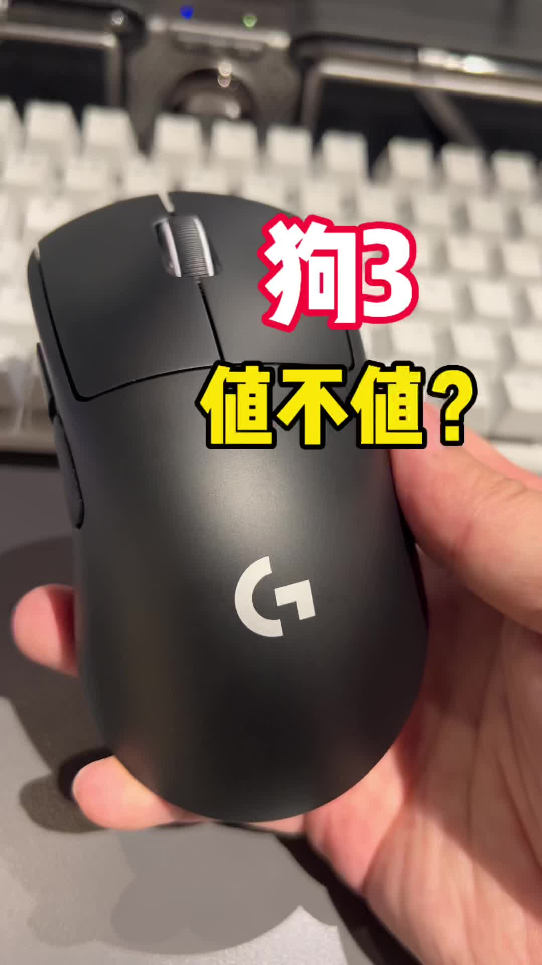 800元狗3的冷静测评：GPW3的升级到底值不值得冲？