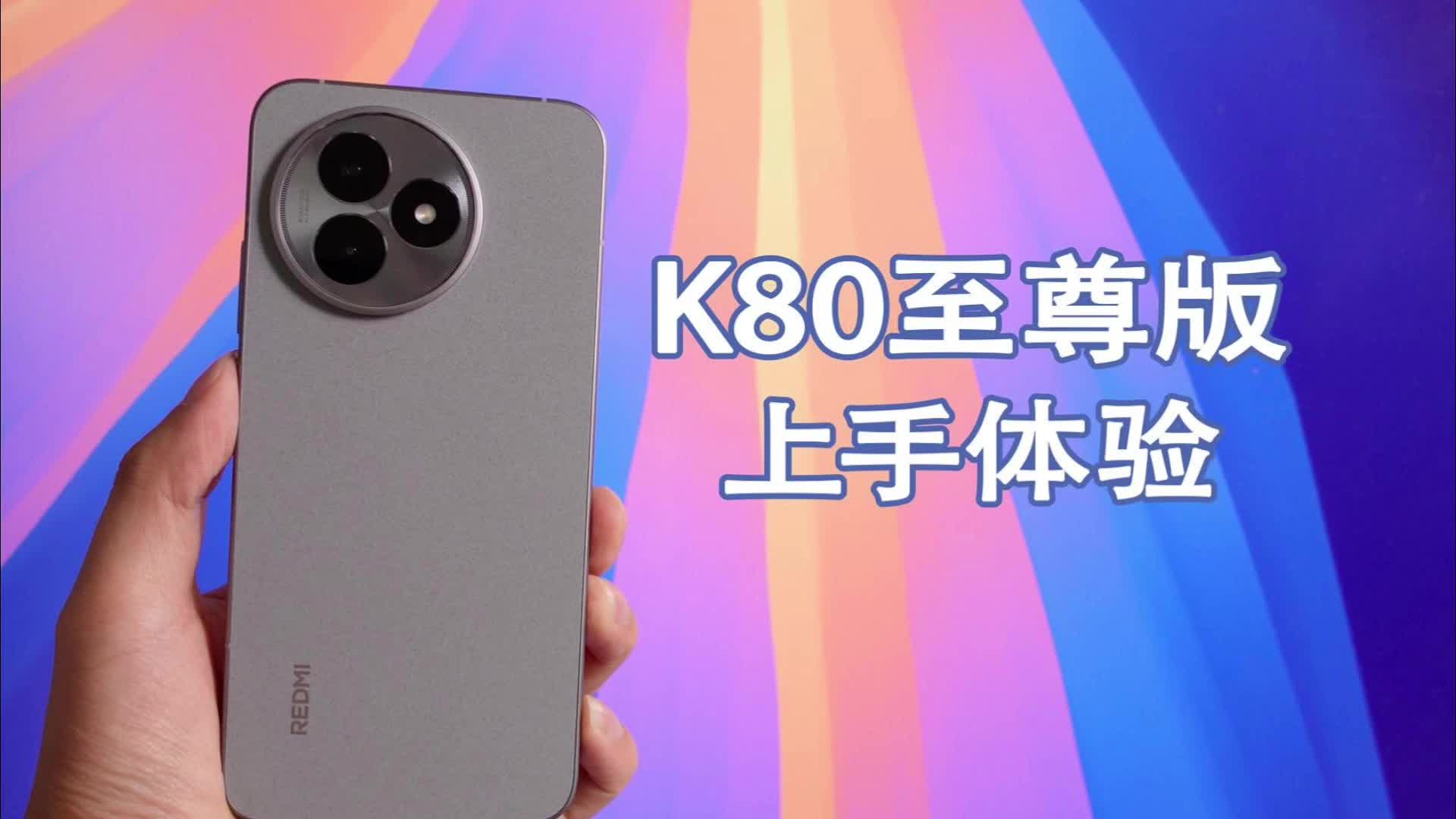 忍不住入手了红米K80至尊版，主要是因为这三个原因！