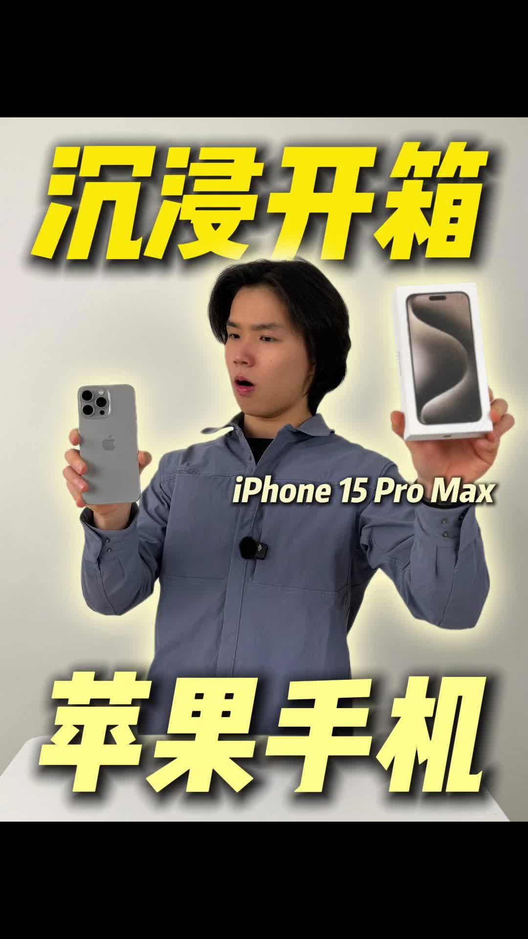 沉浸原声开箱｜iphone15proMax 当下最具性价比？