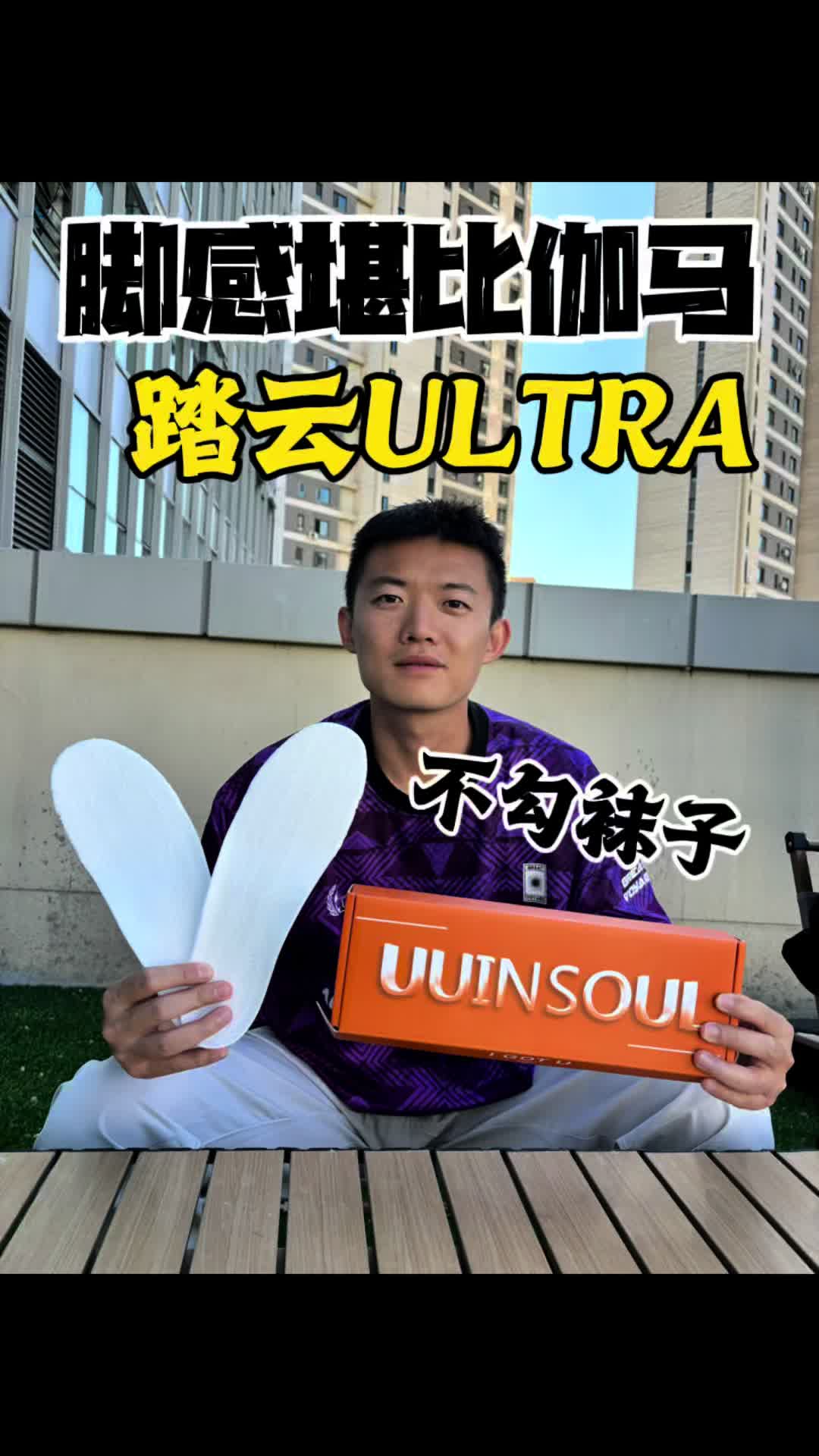脚感堪比伽马鞋垫-踏云ULTRA真可以