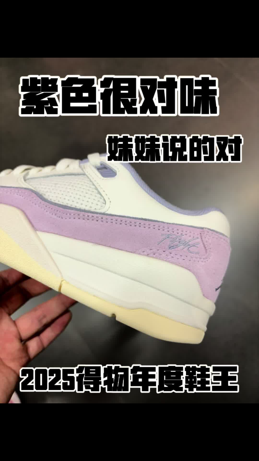 2025年度鞋王｜妹妹紫色flight court很顶