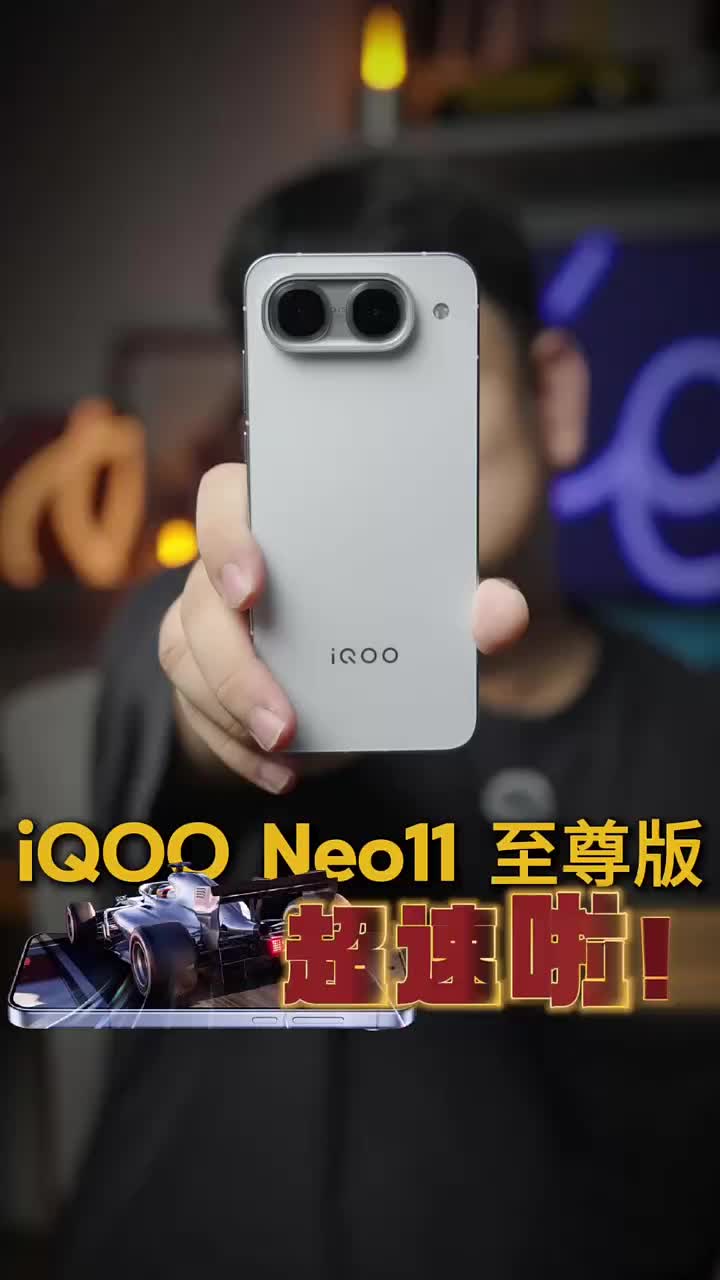 iQOO Neo11 至尊版