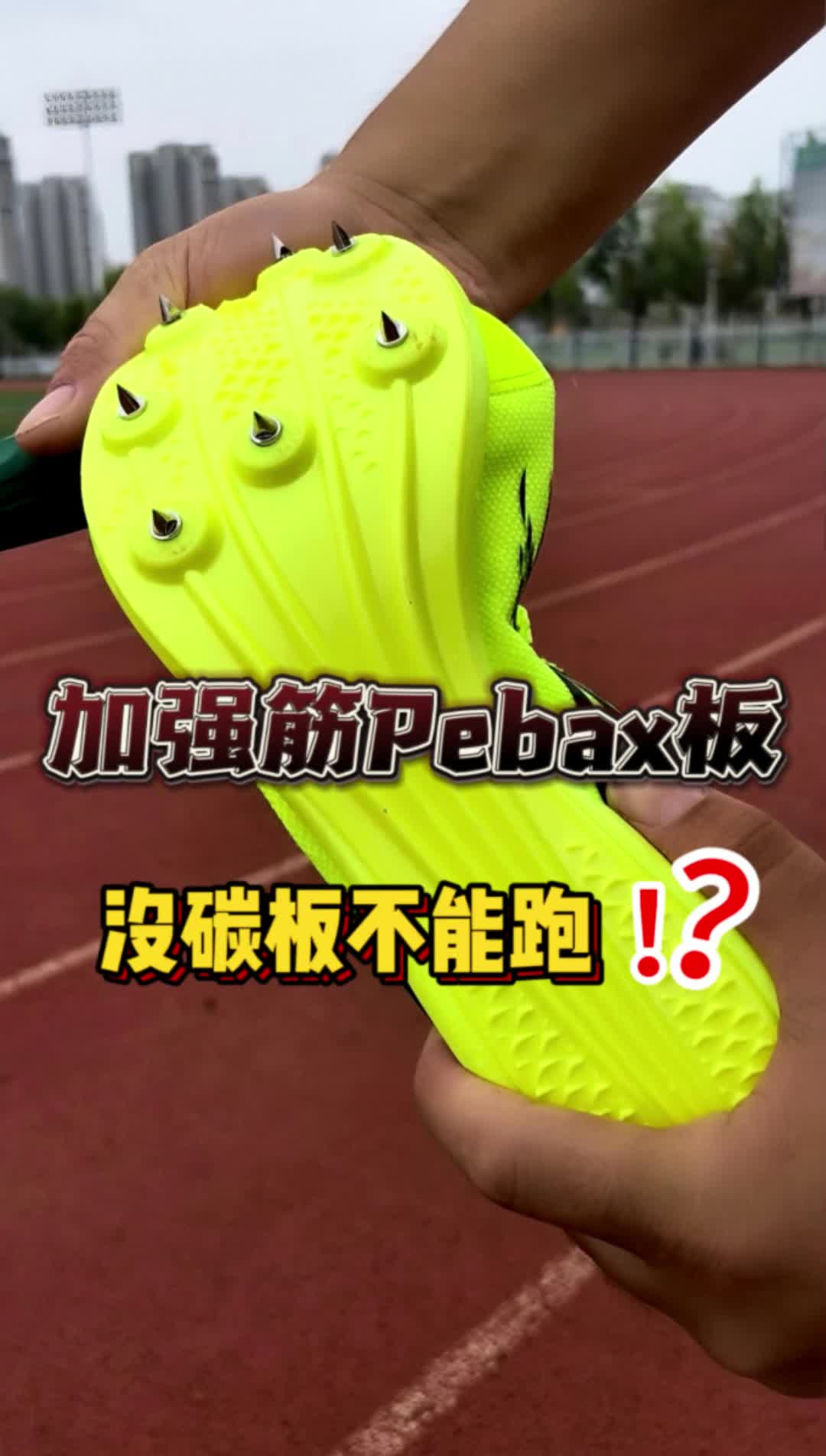没碳板不能跑❗❓它给你答案
